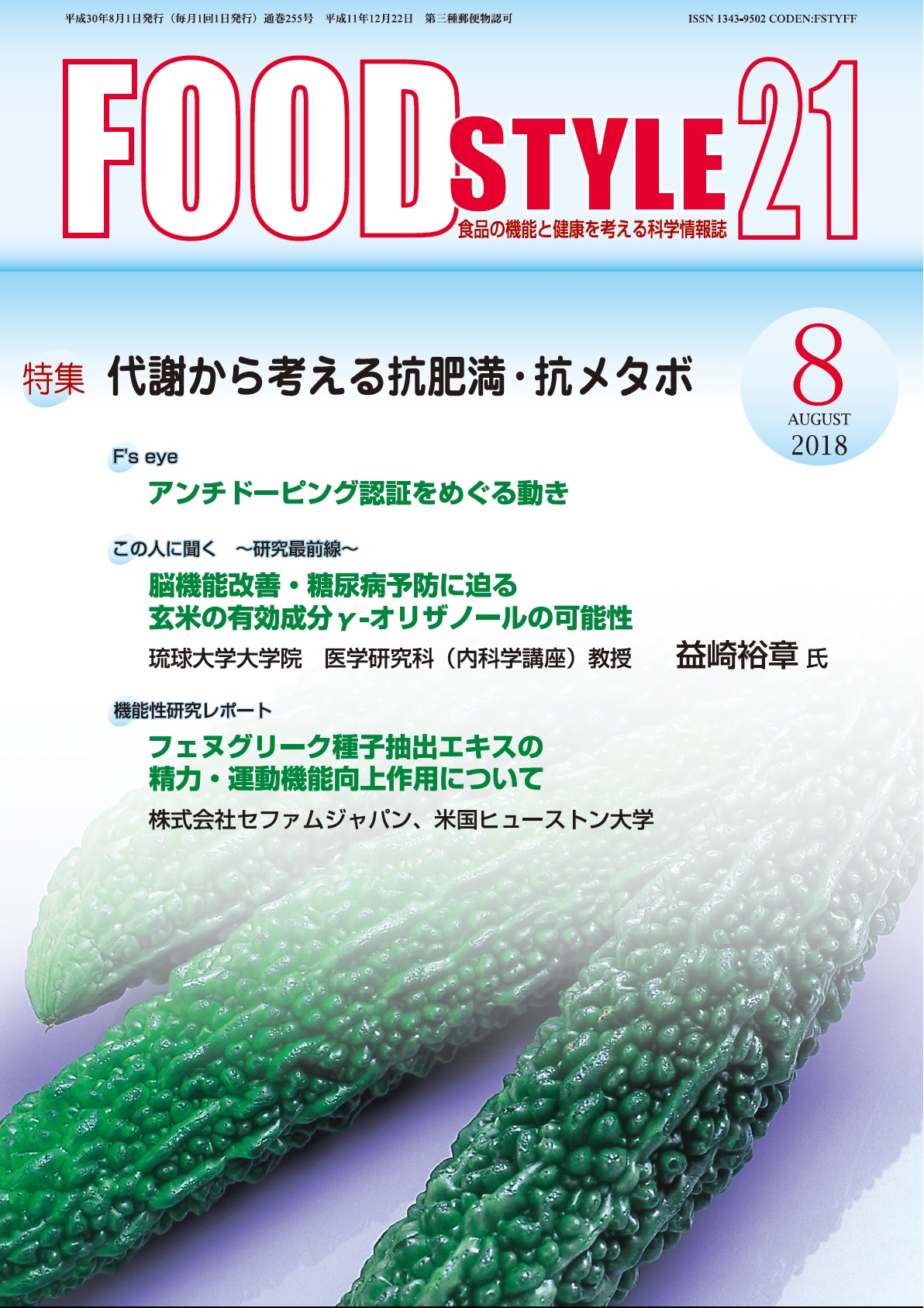 Food Style21　2018年8月号　通巻255巻