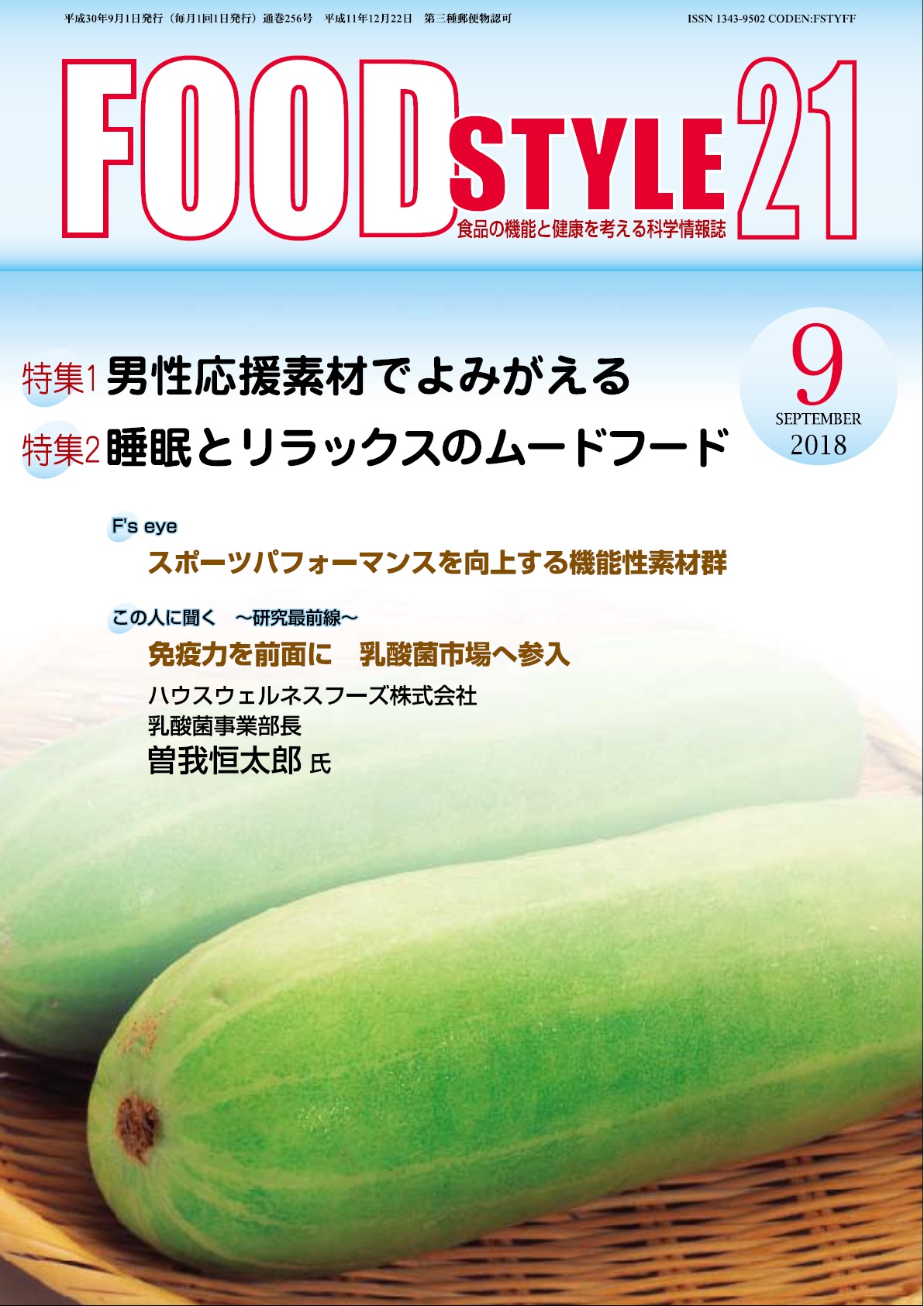 Food Style21　2018年9月号　通巻256巻