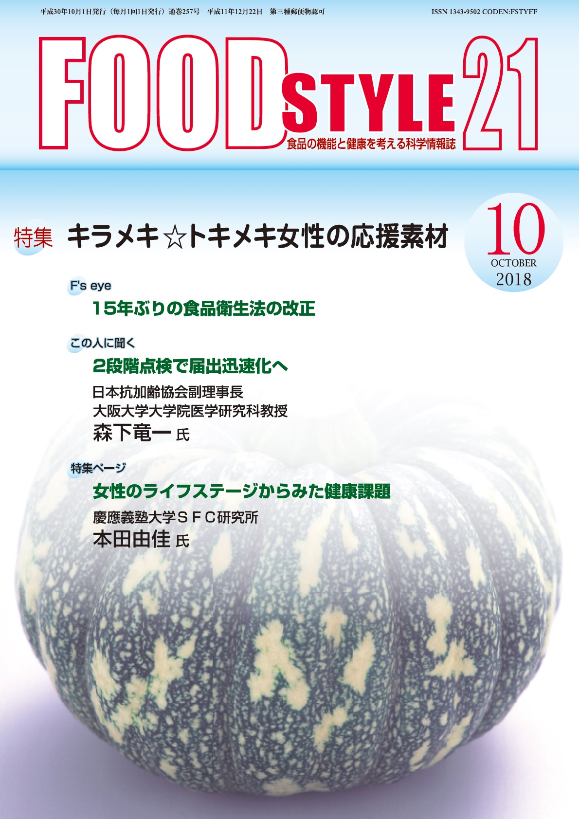 Food Style21　2018年10月号　通巻257巻