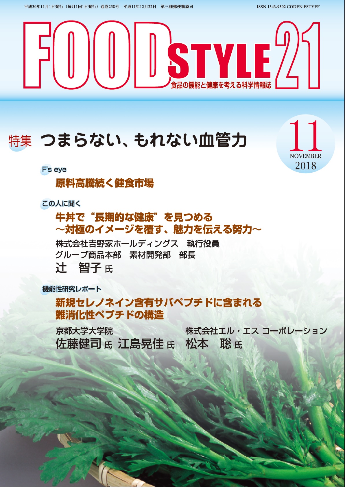 Food Style21　2018年11月号　通巻258巻