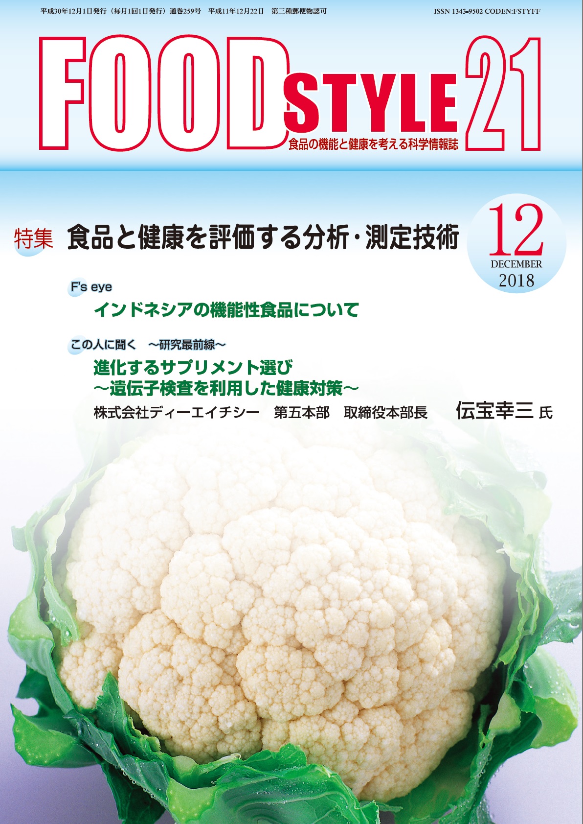 Food Style21　2018年12月号　通巻259巻