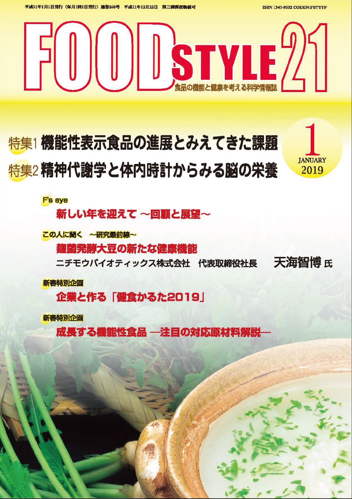 Food Style21　2019年1月号　通巻260巻