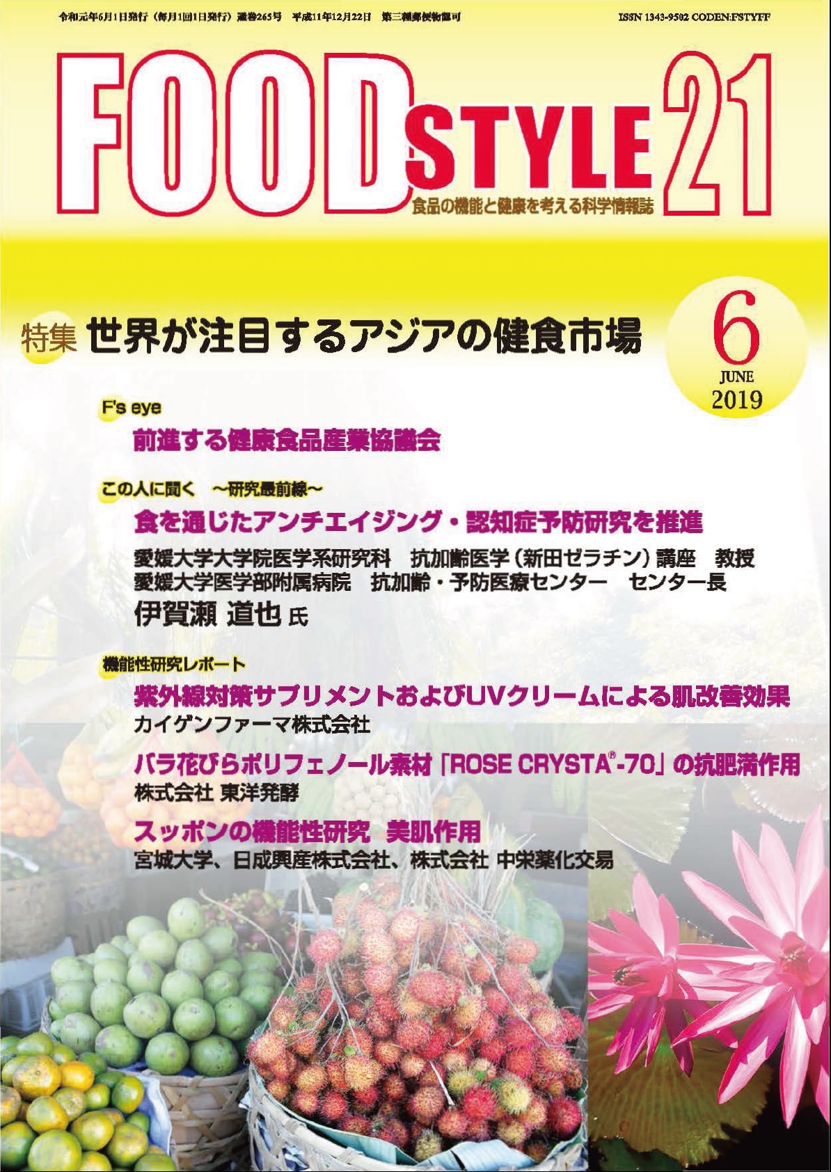 Food Style21　2019年6月号　通巻265巻