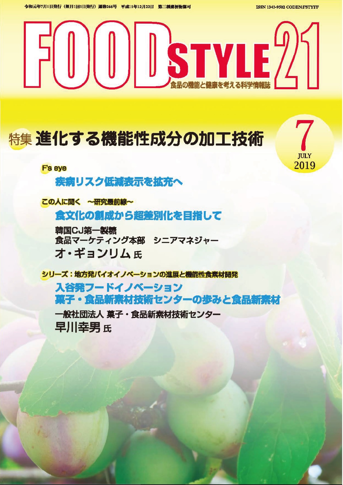 Food Style21　2019年7月号　通巻266巻