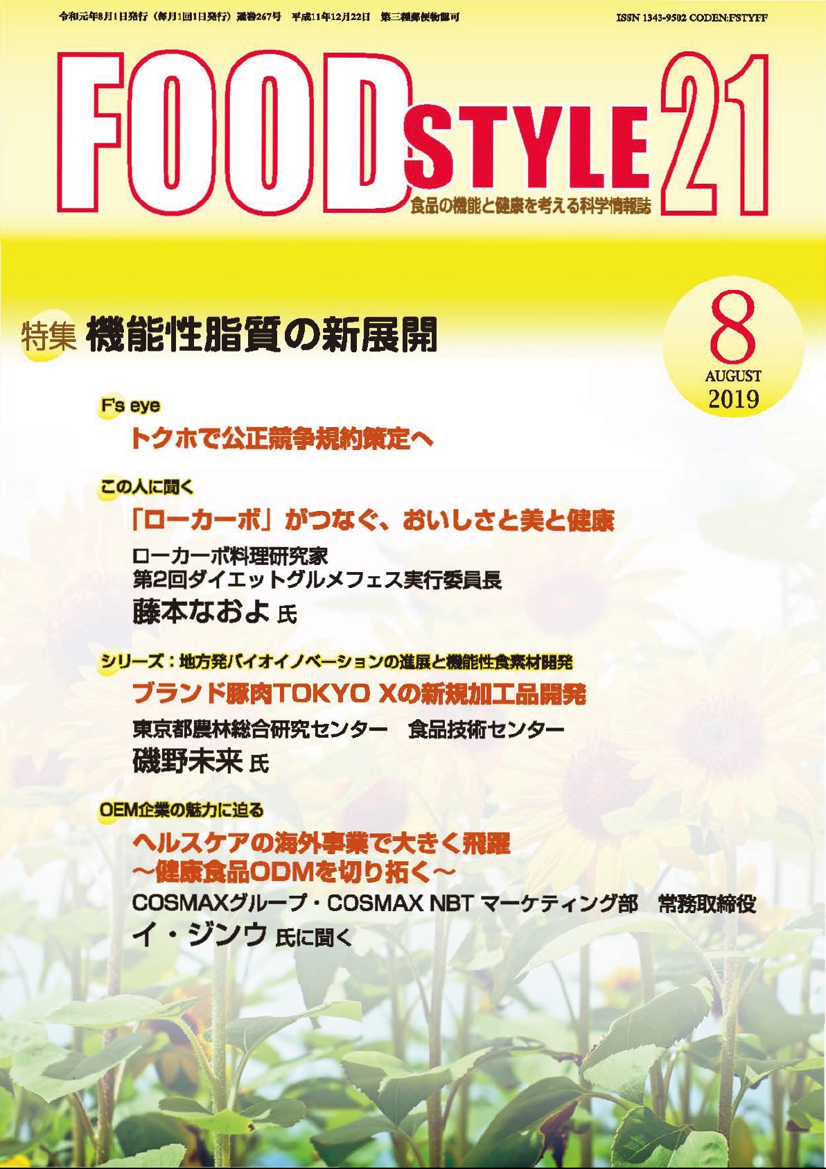 Food Style21　2019年8月号　通巻267巻