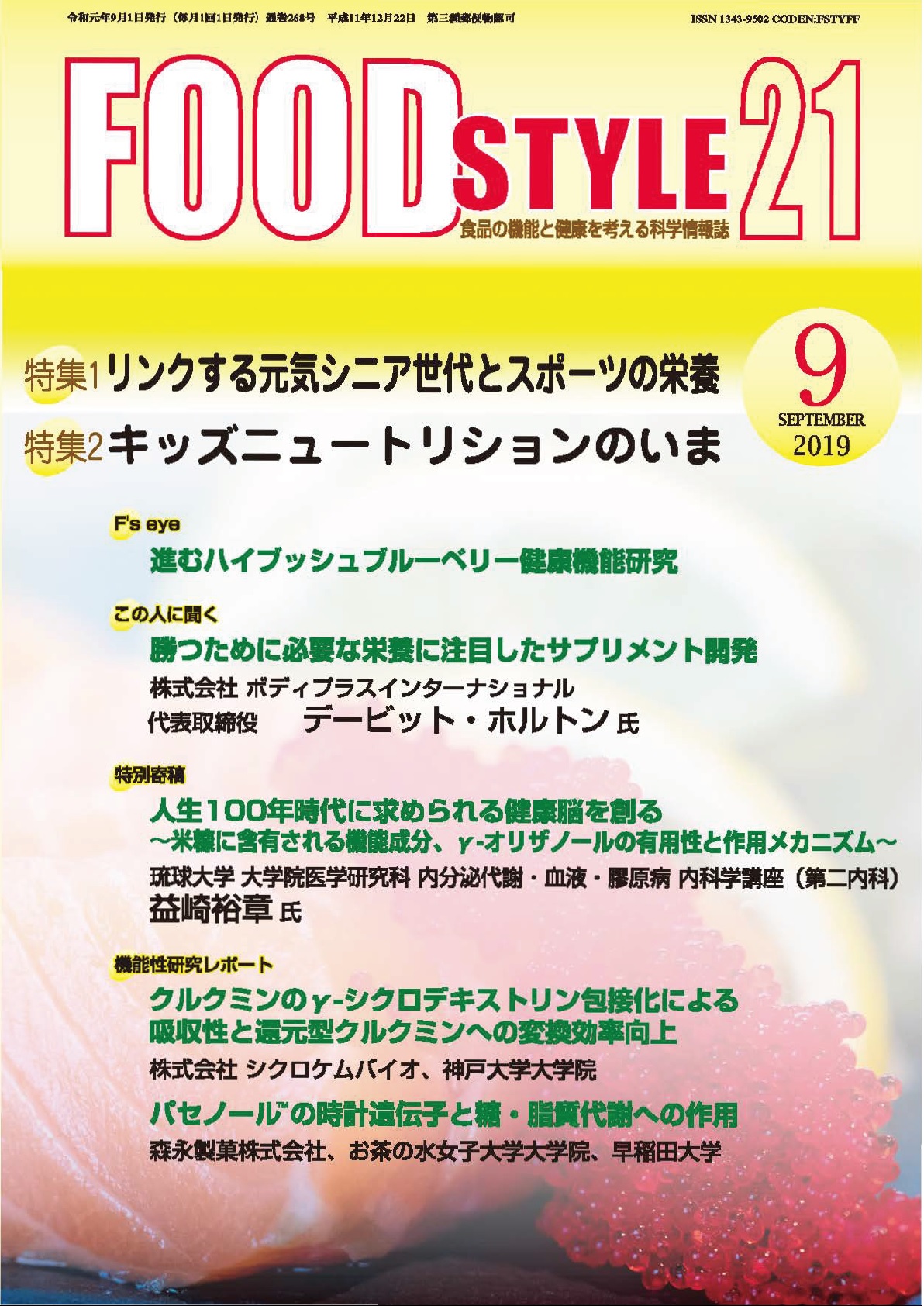 Food Style21　2019年9月号　通巻268巻
