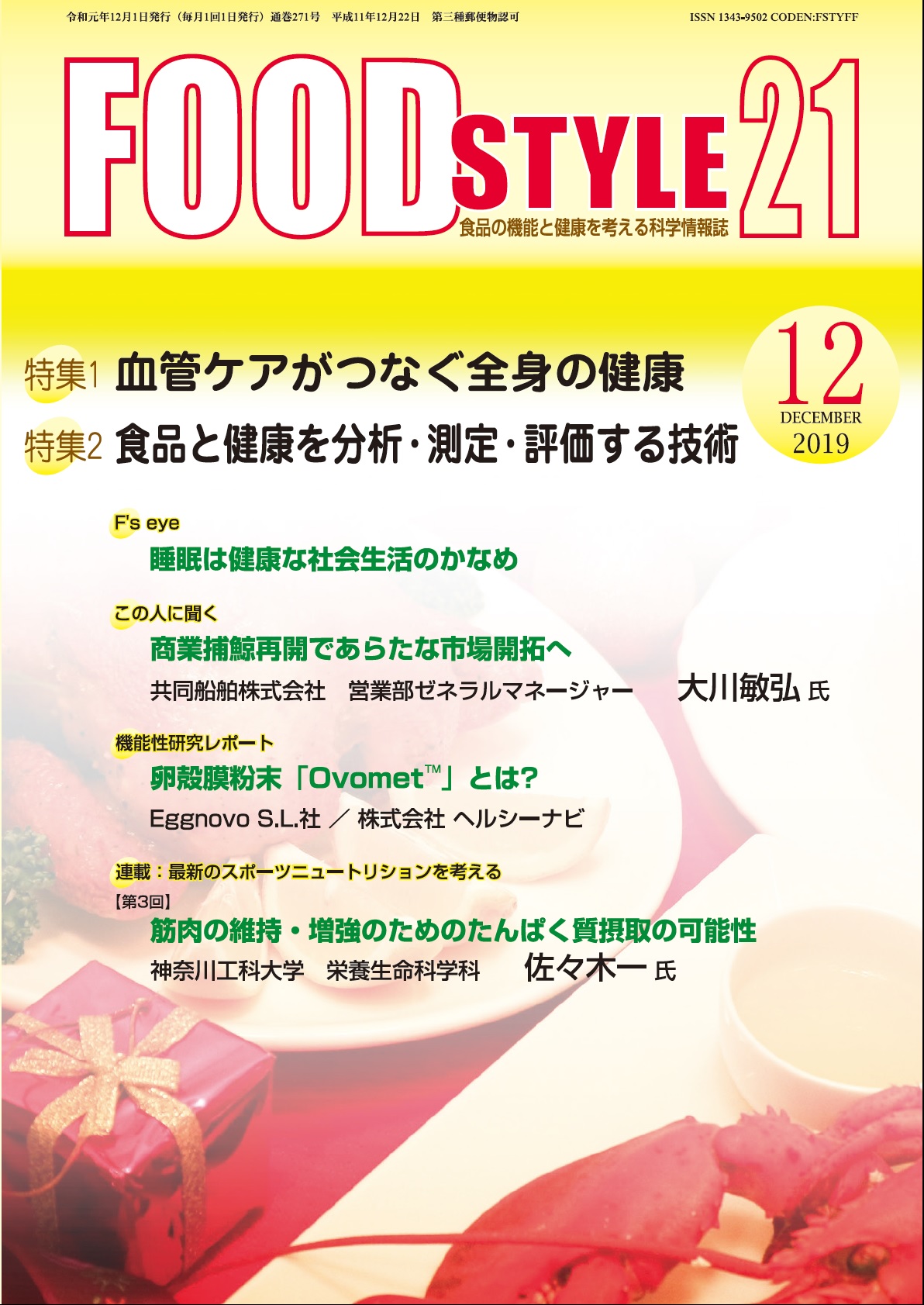 Food Style21　2019年12月号　通巻271巻