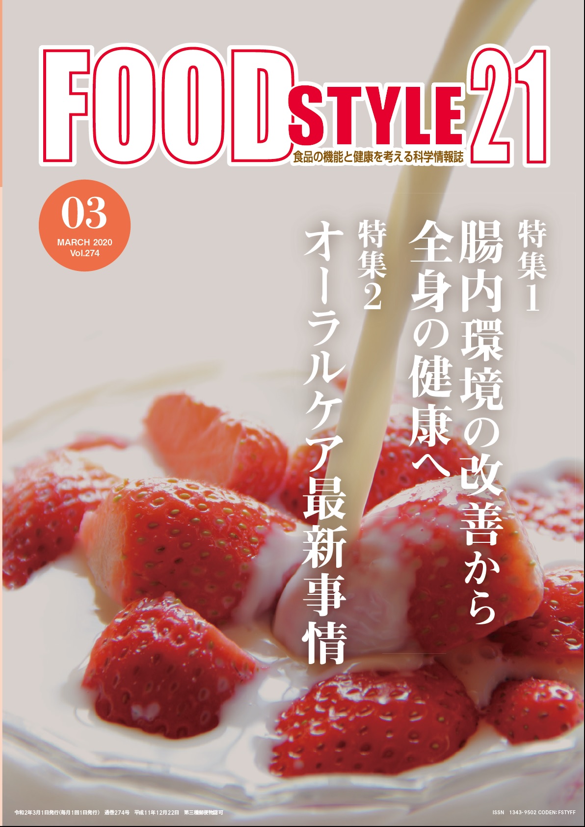 Food Style21　2020年3月号　通巻274巻