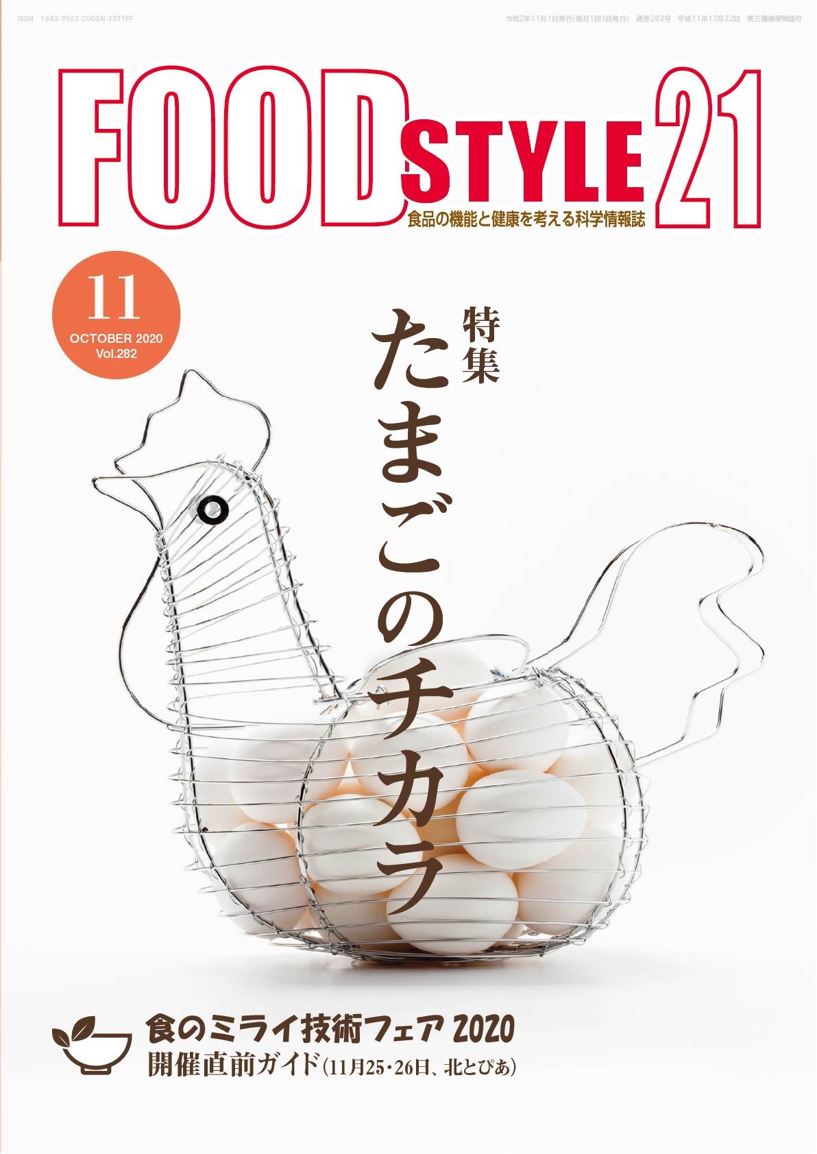 Food Style21　2020年11月号　通巻282巻
