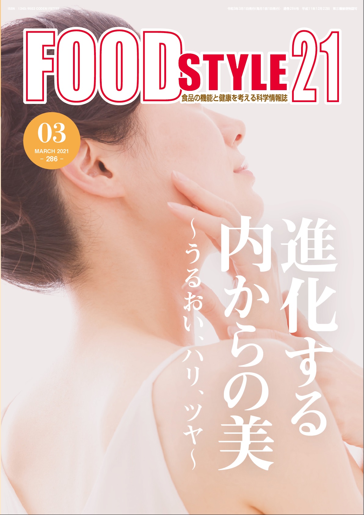 Food Style21　2021年3月号　通巻286巻