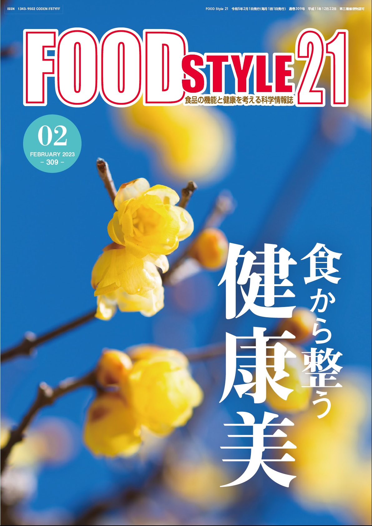 Food Style21　2023年2月号　通巻309巻