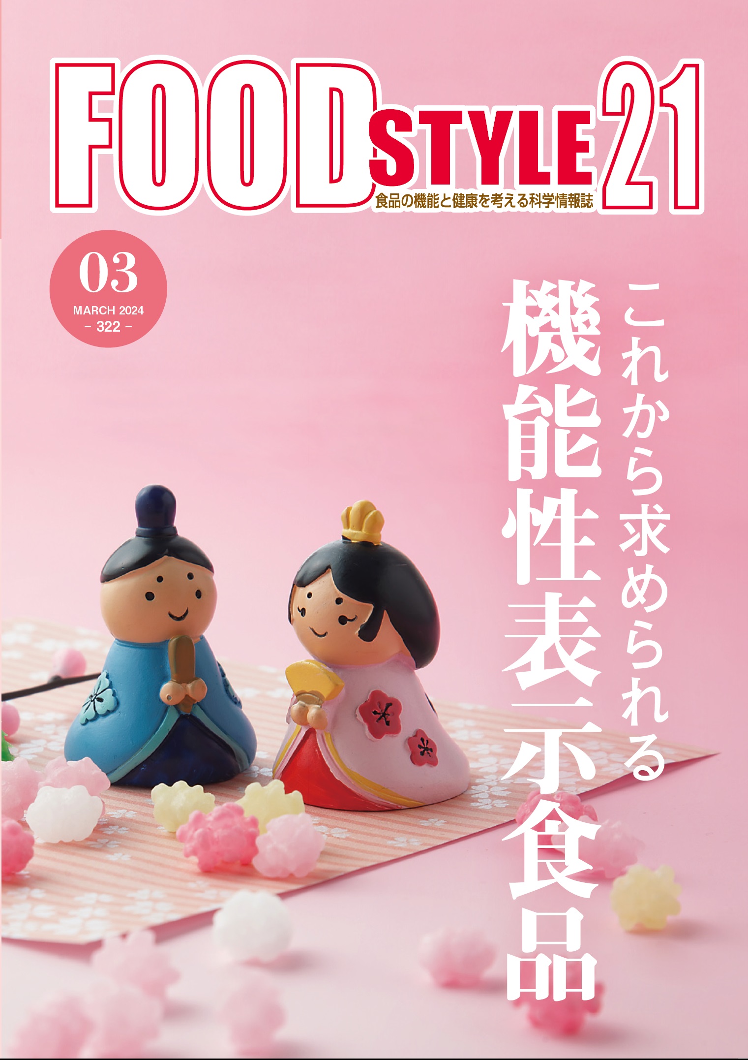 Food Style21　2024年3月号　通巻322巻