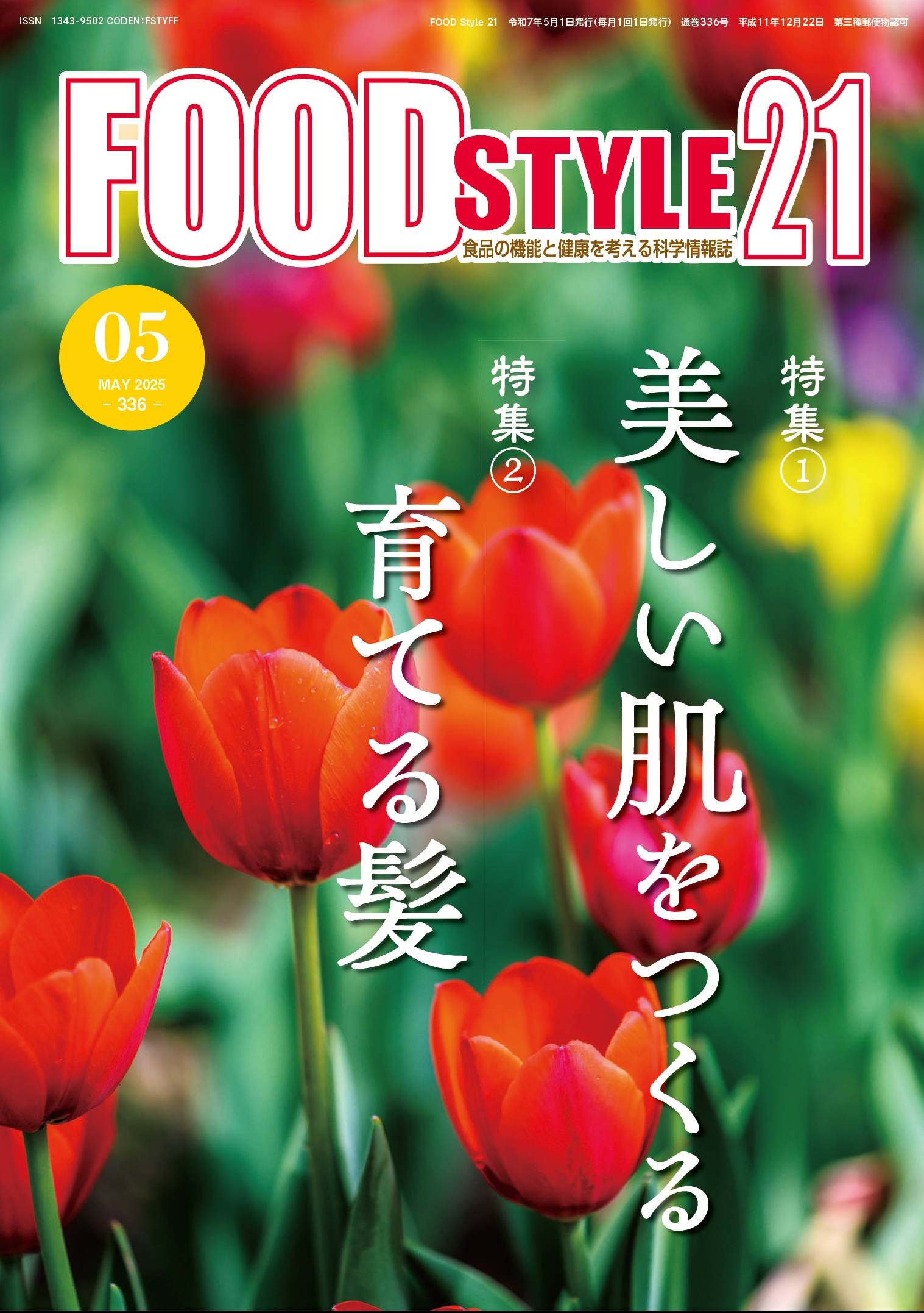 Food Style21　2025年5月号　通巻336巻