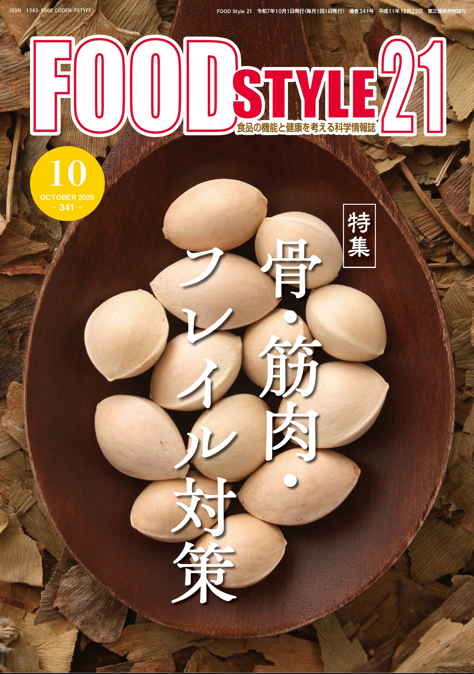 Food Style21　2025年10月号　通巻341巻