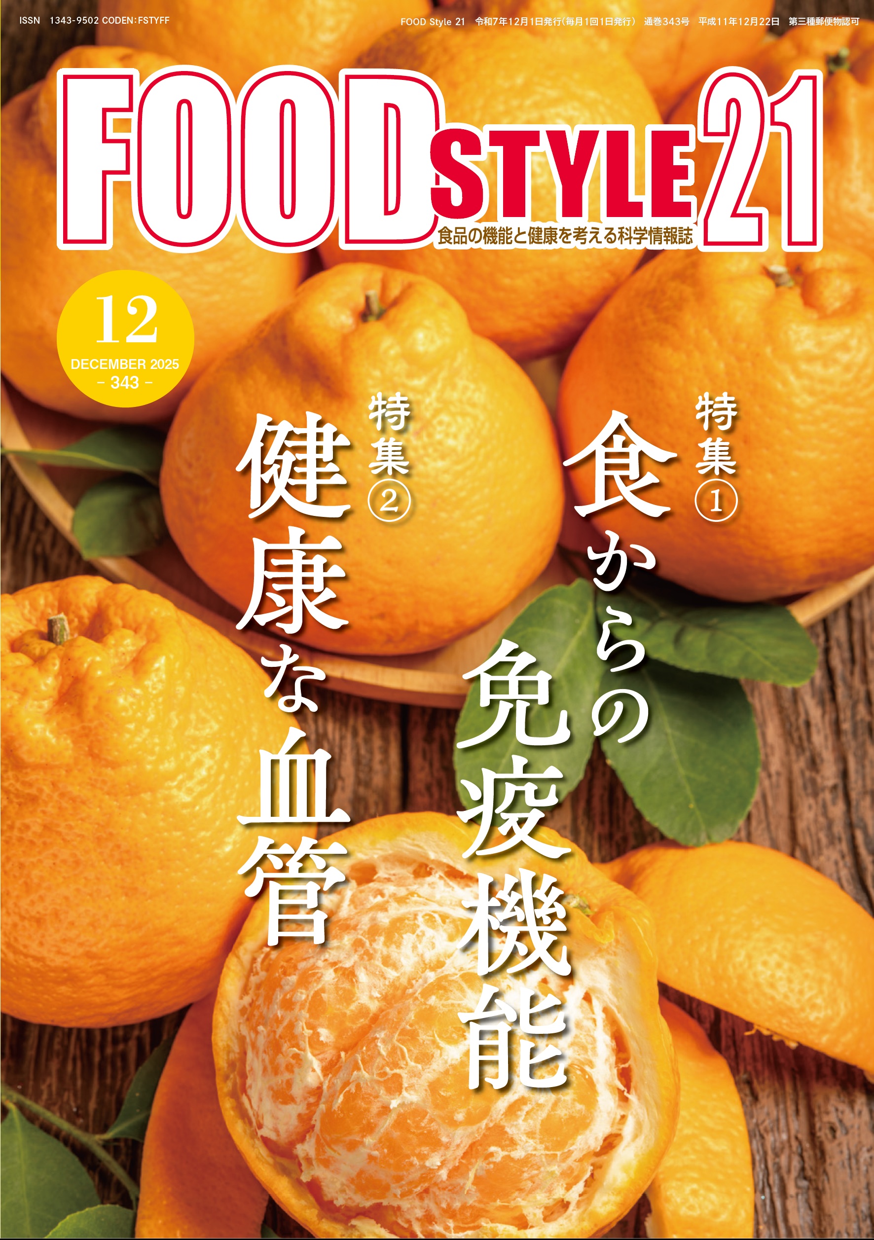 Food Style21　2025年12月号　通巻343巻