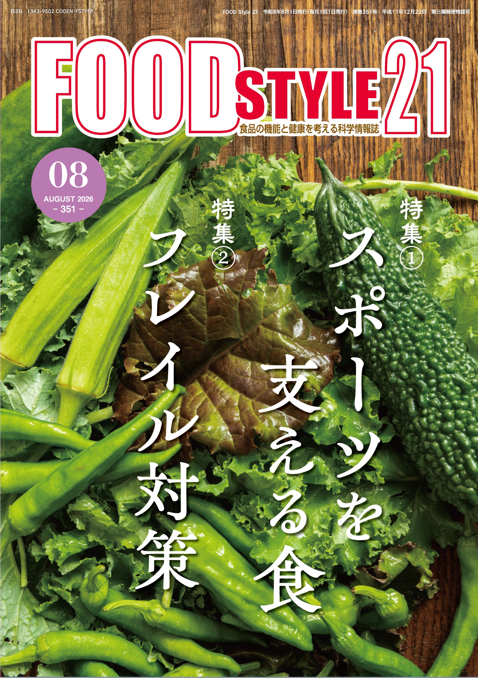 Food Style21　2026年8月号　通巻351巻
