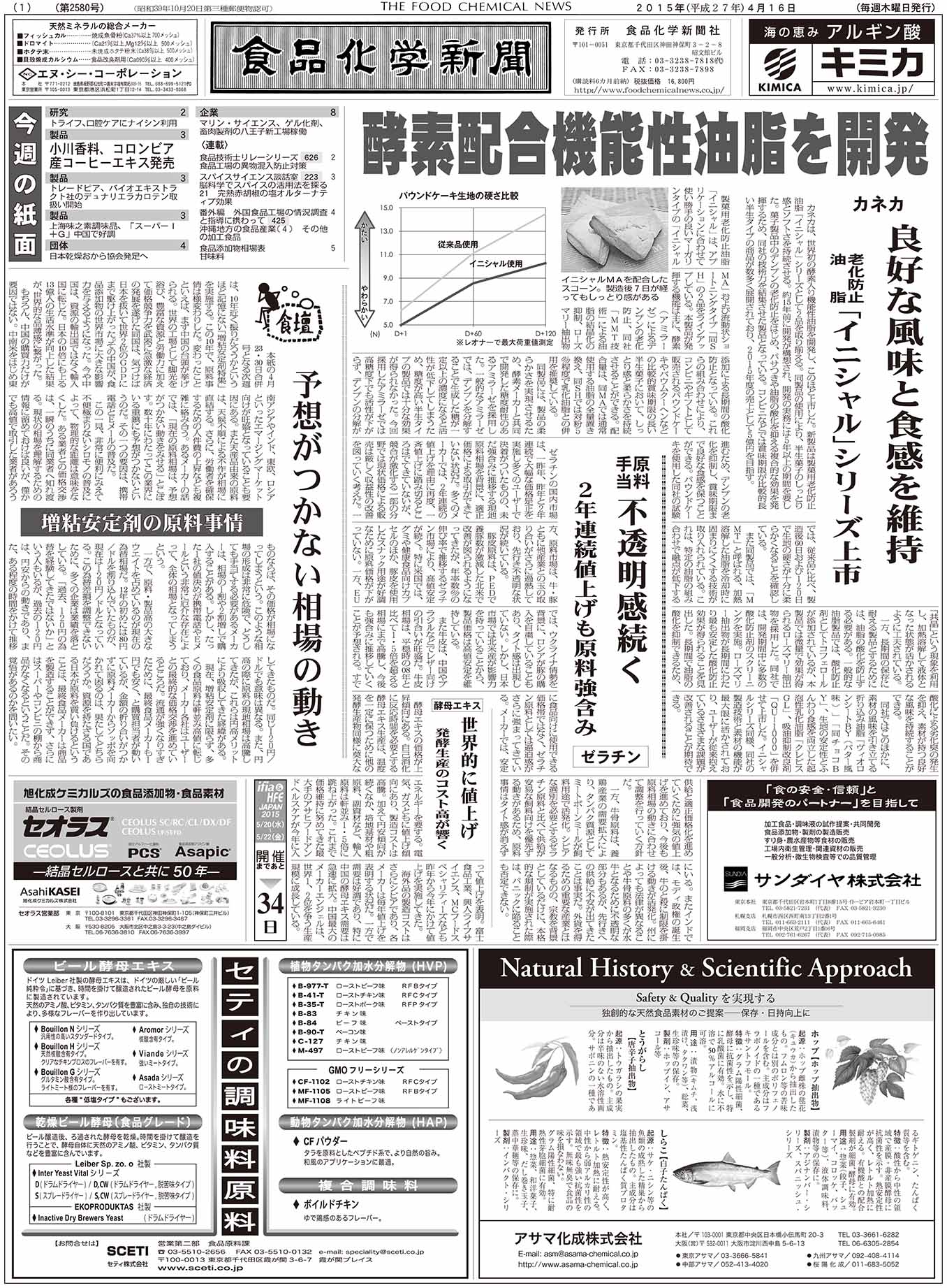 食品化学新聞第2580号