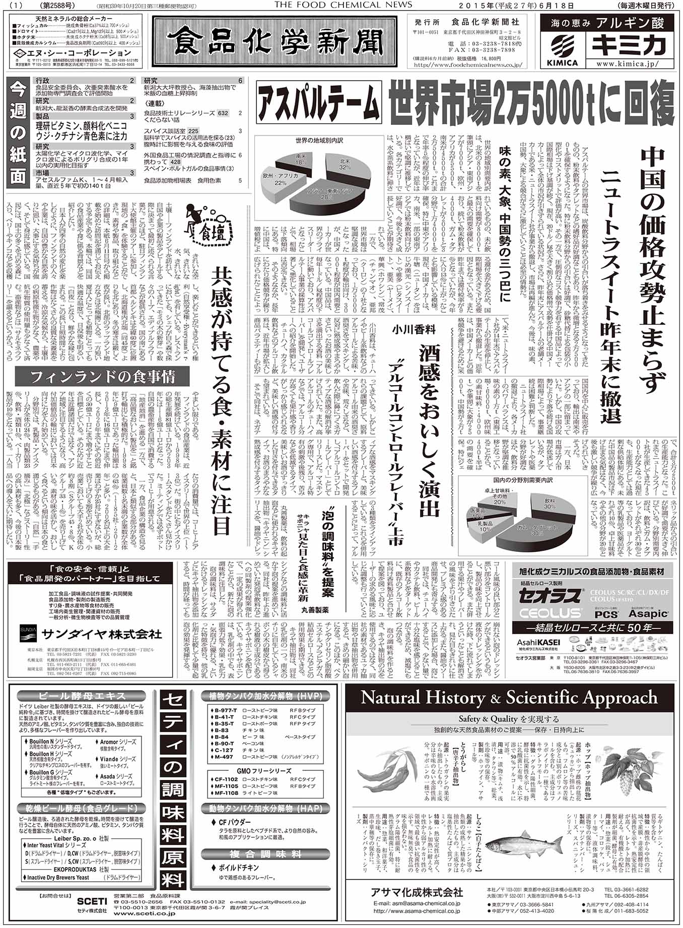 食品化学新聞第2588号