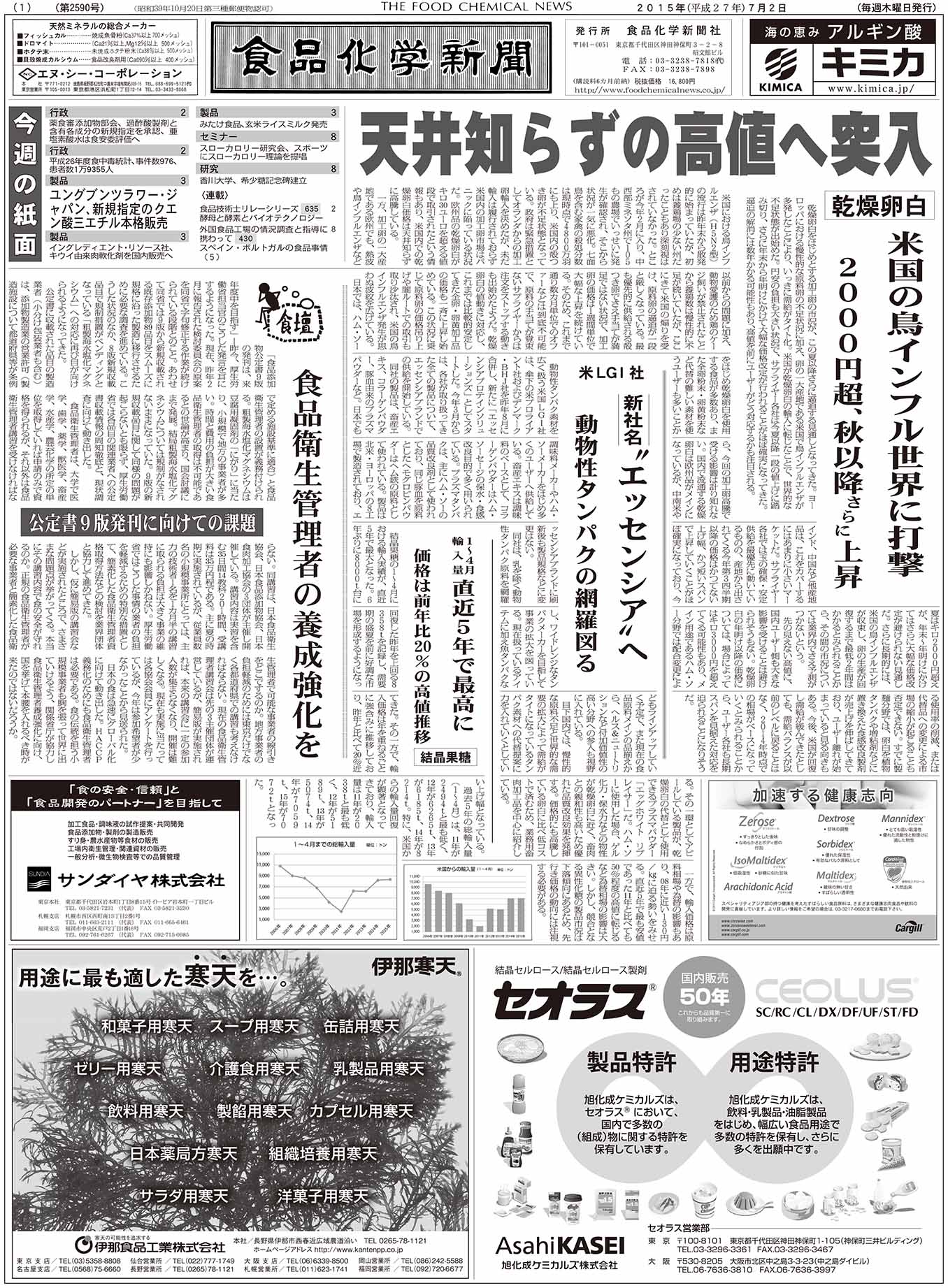 食品化学新聞第2590号