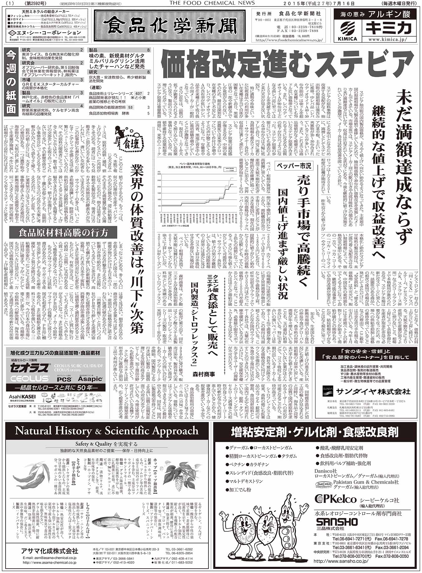 食品化学新聞第2592号