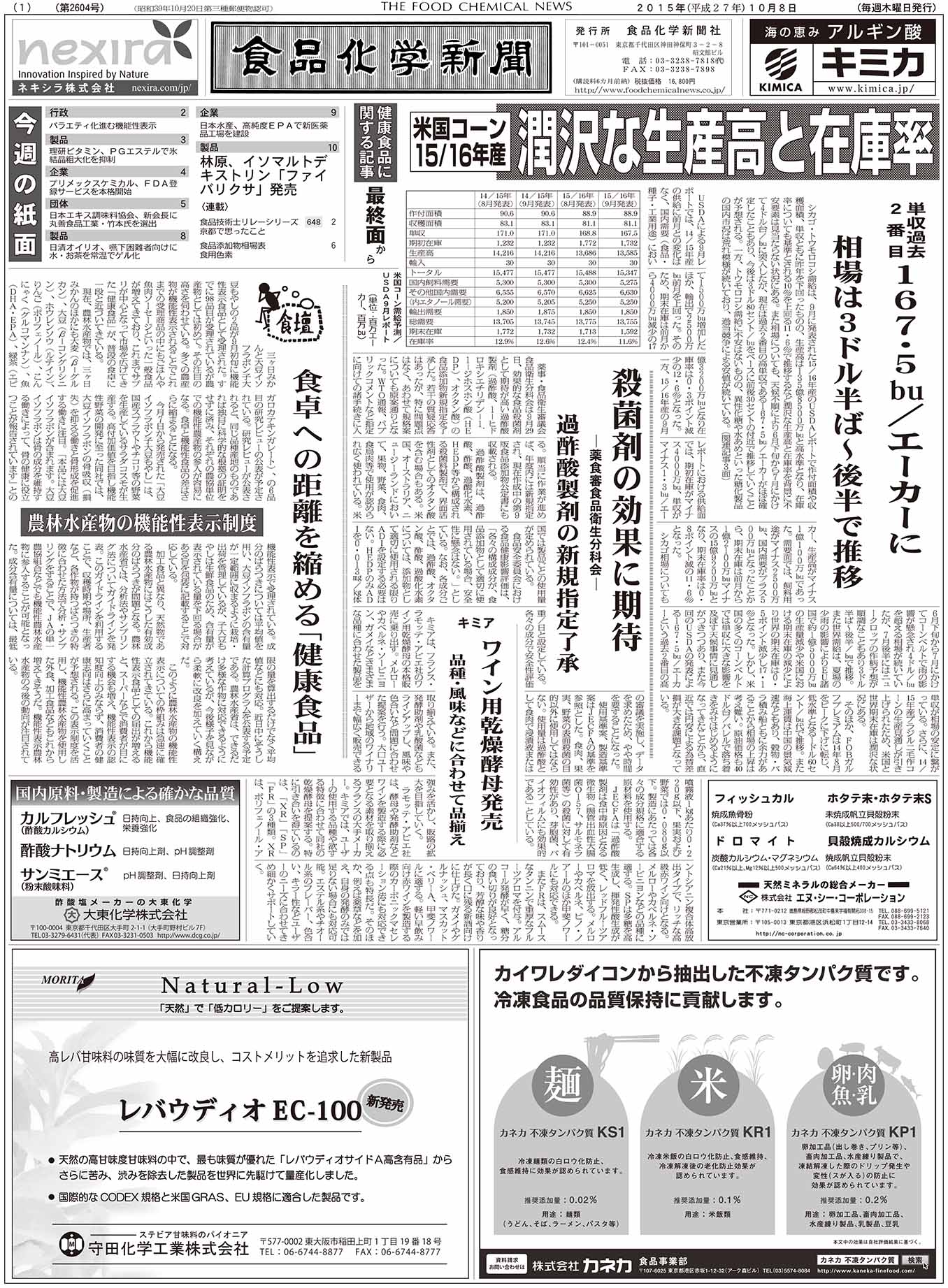 食品化学新聞第2604号