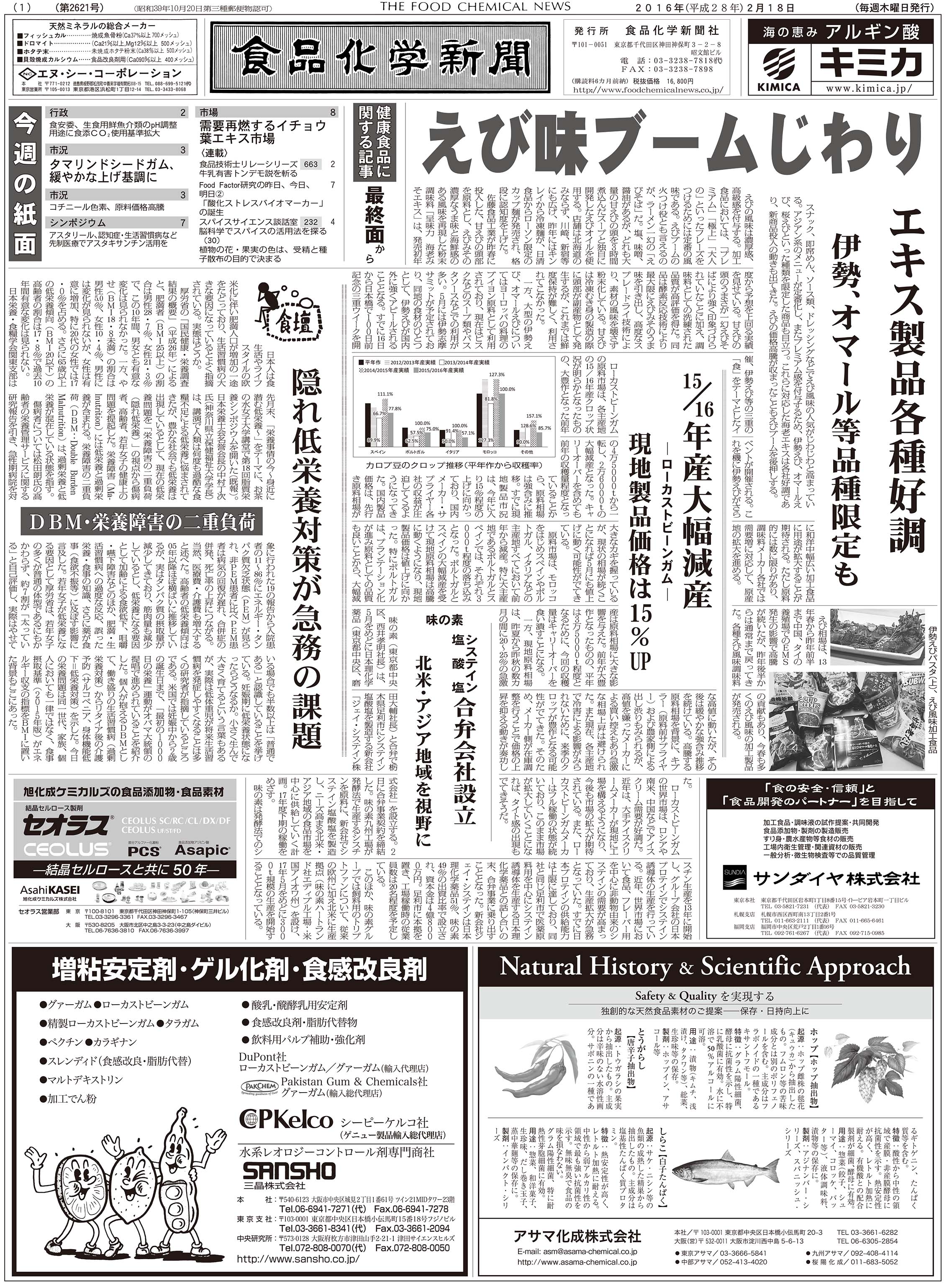 食品化学新聞第2621号