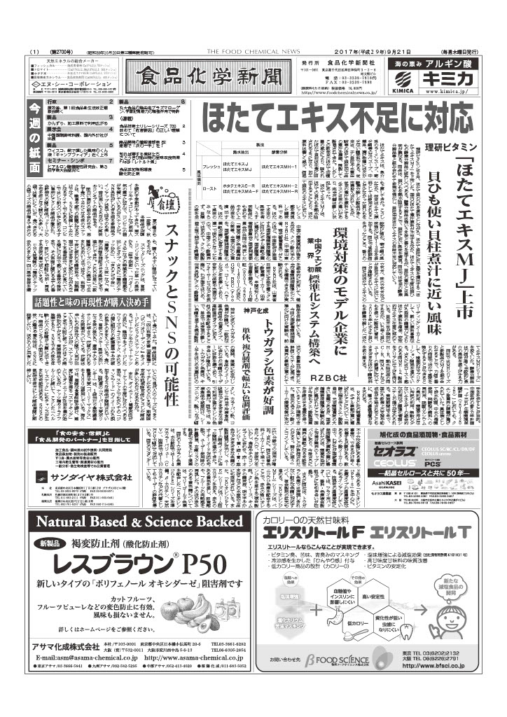食品化学新聞第2700号