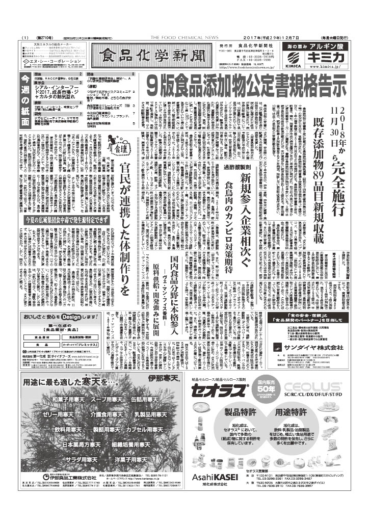 食品化学新聞第2710号