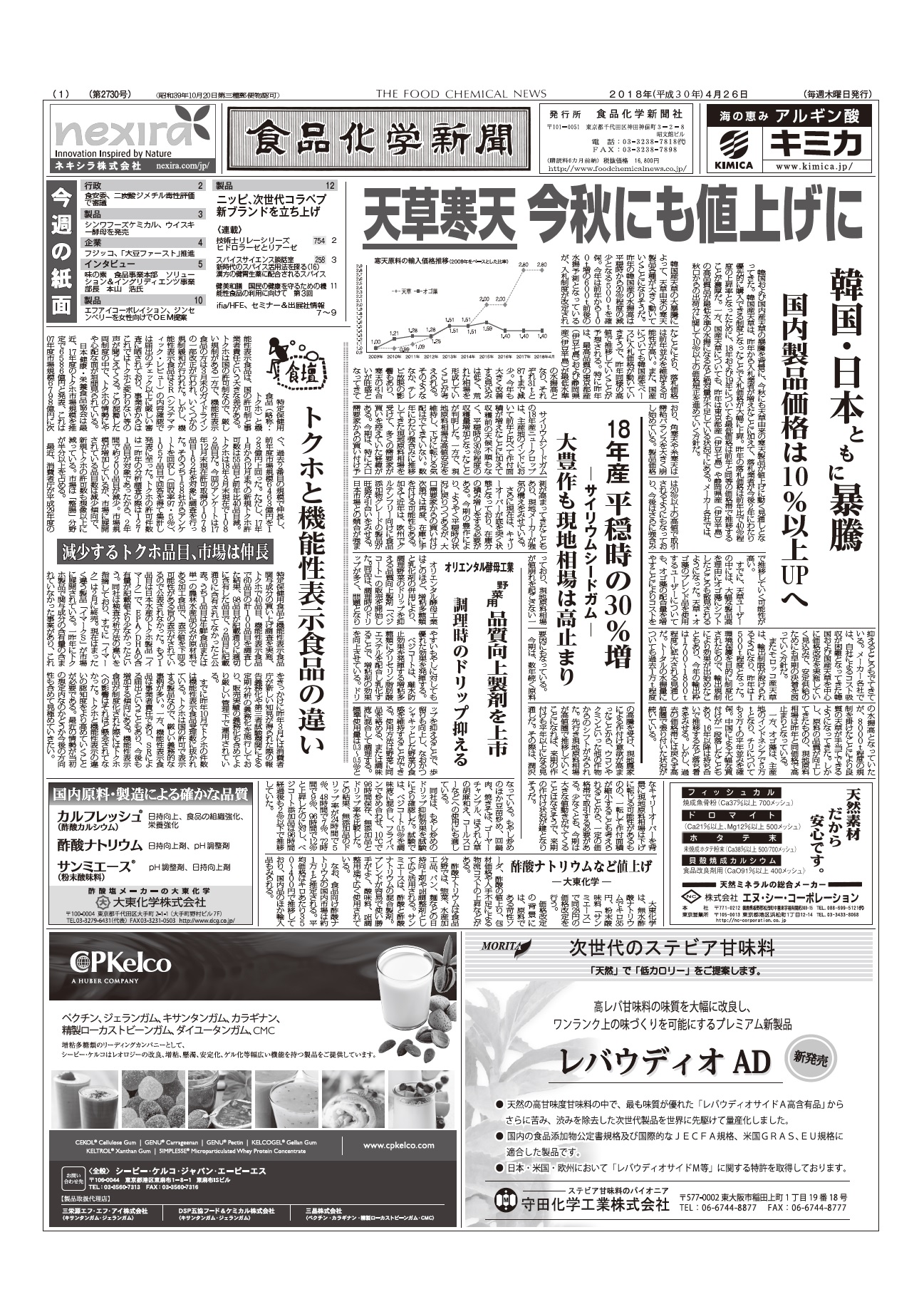 食品化学新聞第2730号