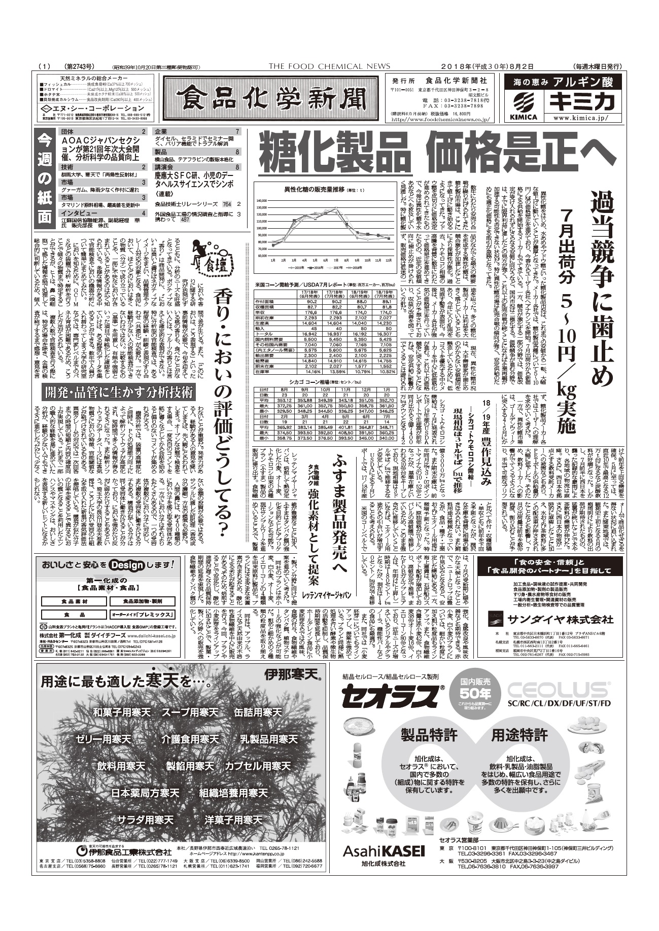 食品化学新聞第2743号