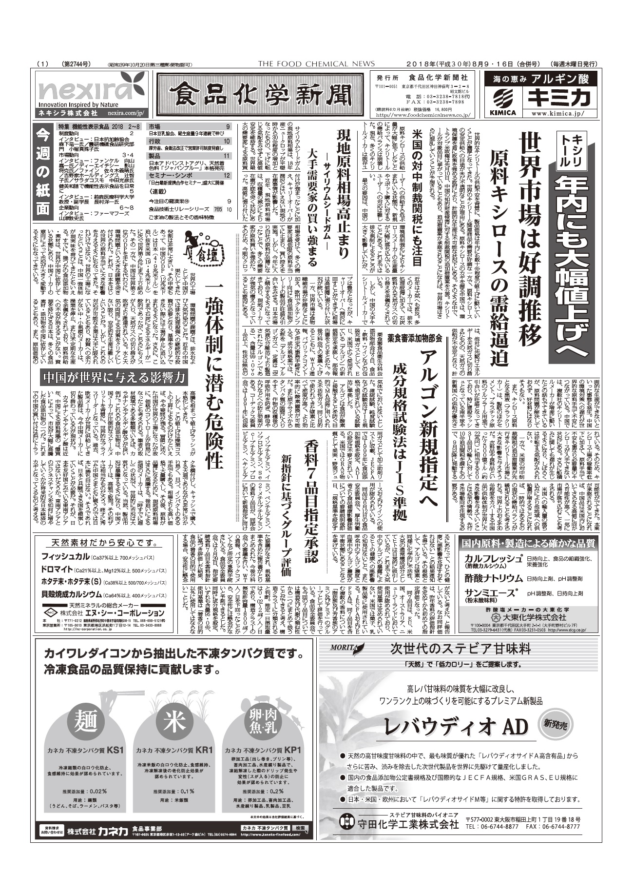 食品化学新聞第2744号