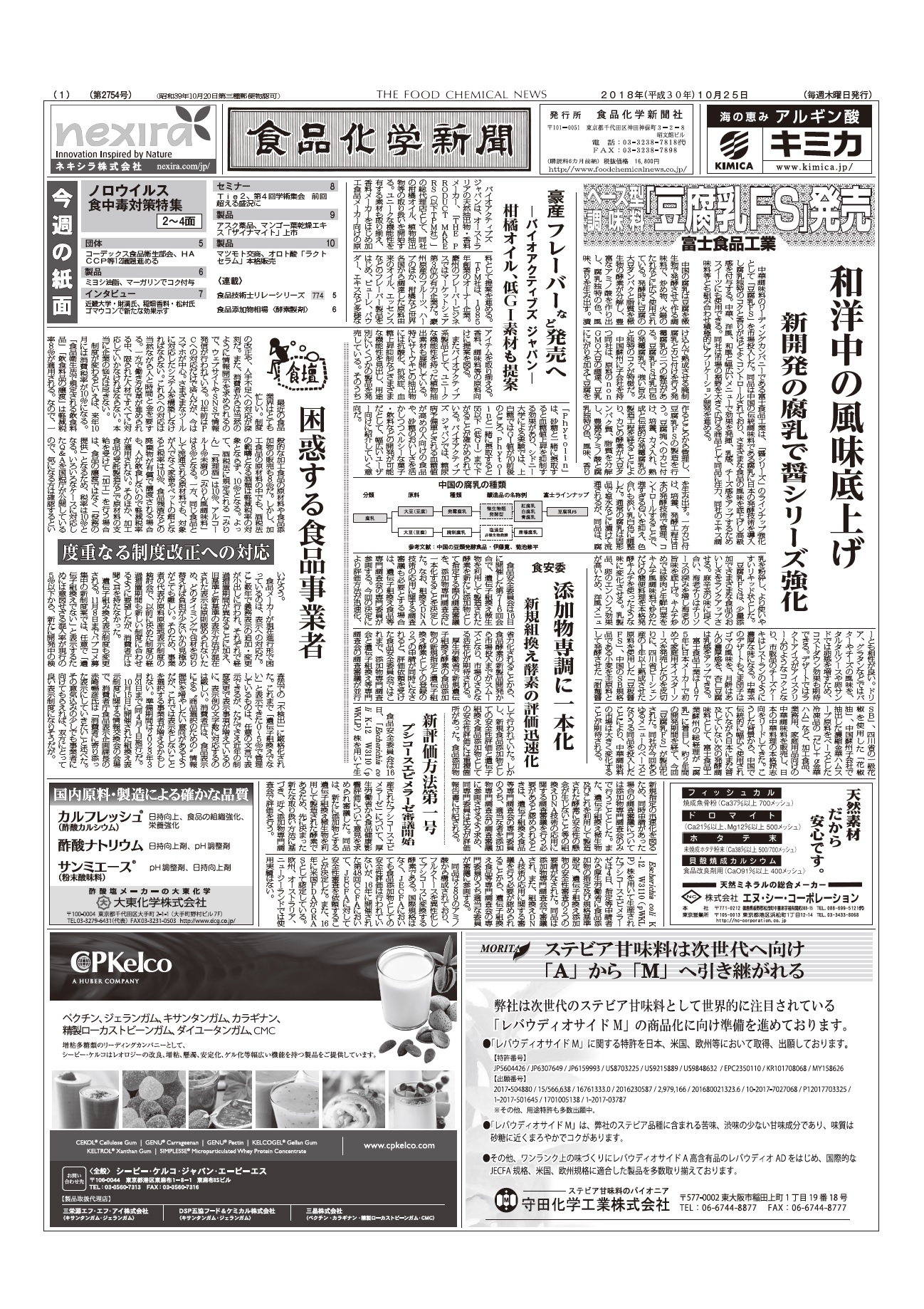 食品化学新聞第2754号