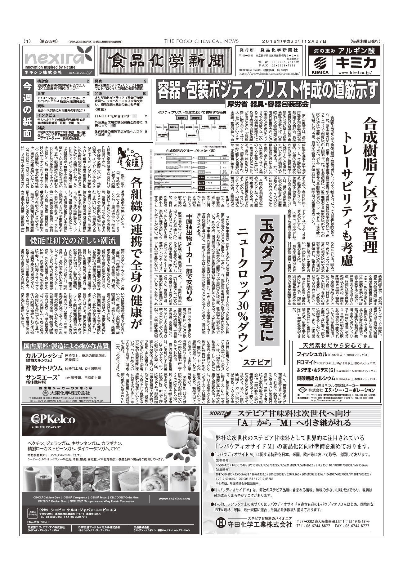 食品化学新聞第2763号