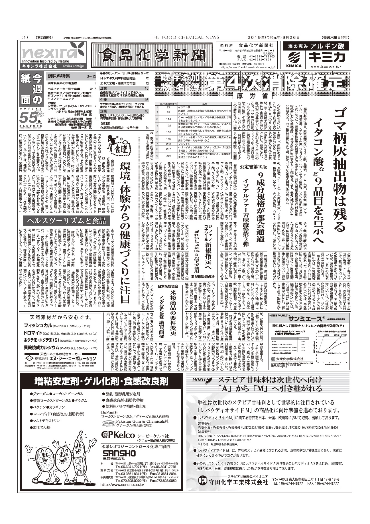 食品化学新聞第2799号