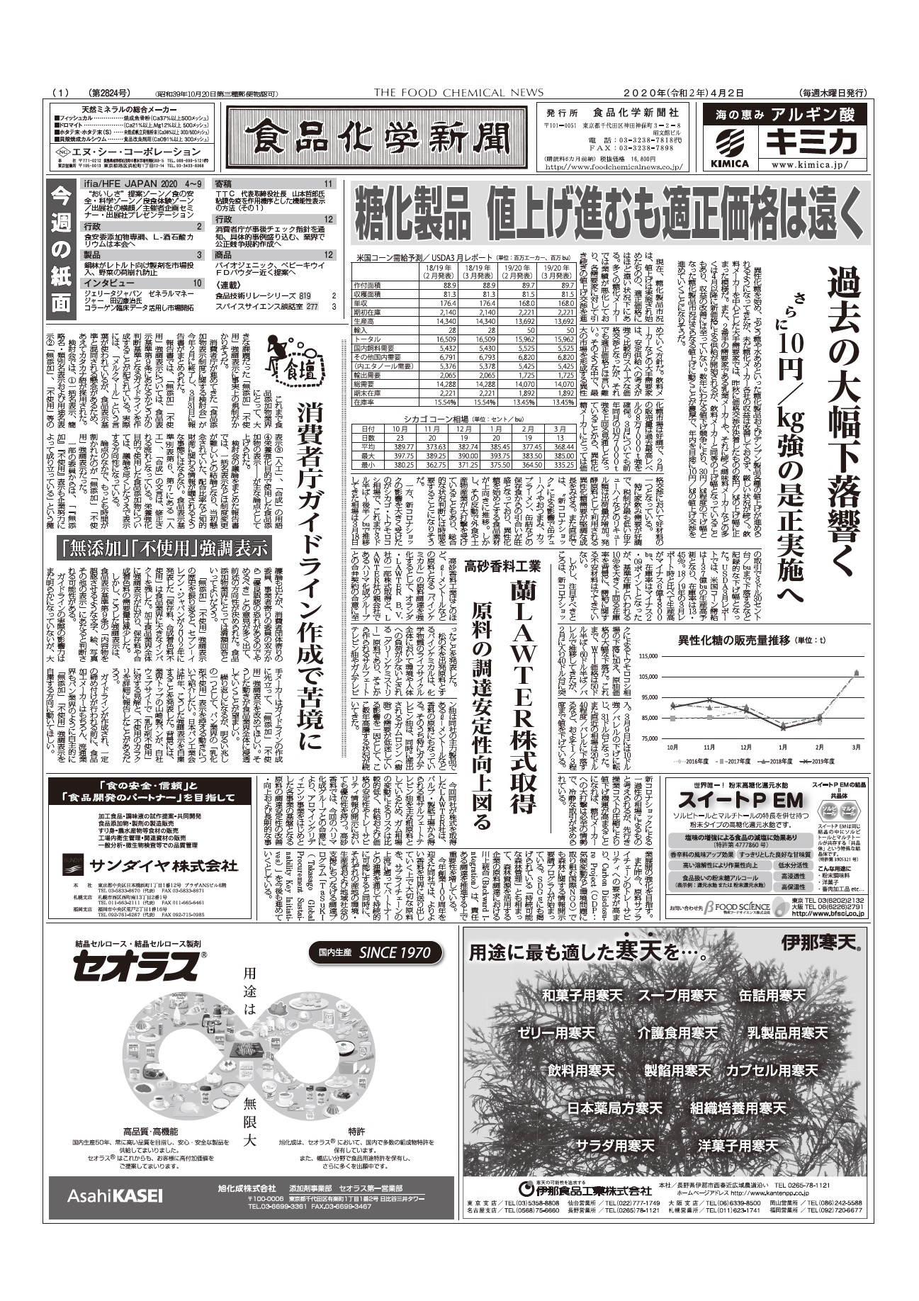 食品化学新聞第2824号