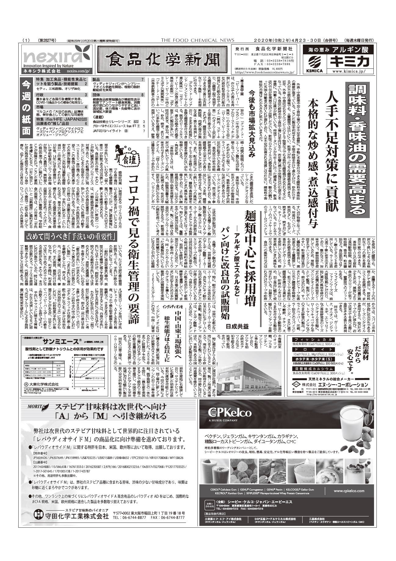食品化学新聞第2827号