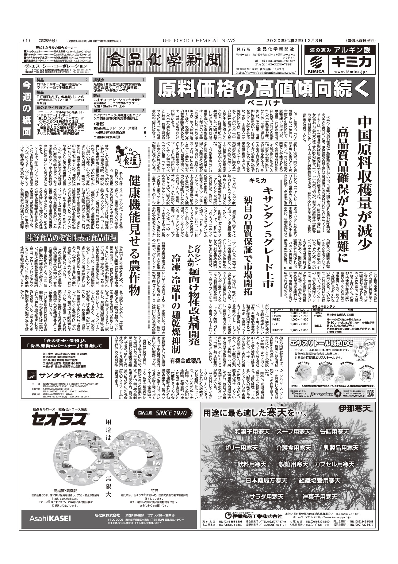 食品化学新聞第2856号