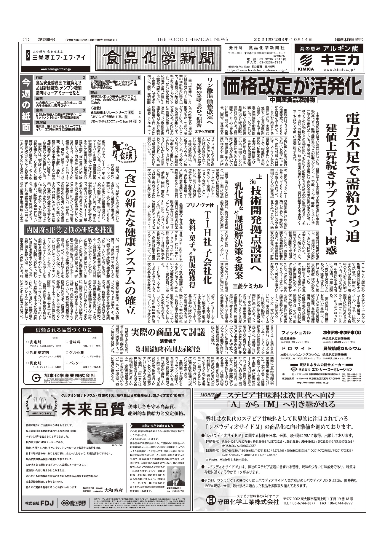 食品化学新聞第2898号