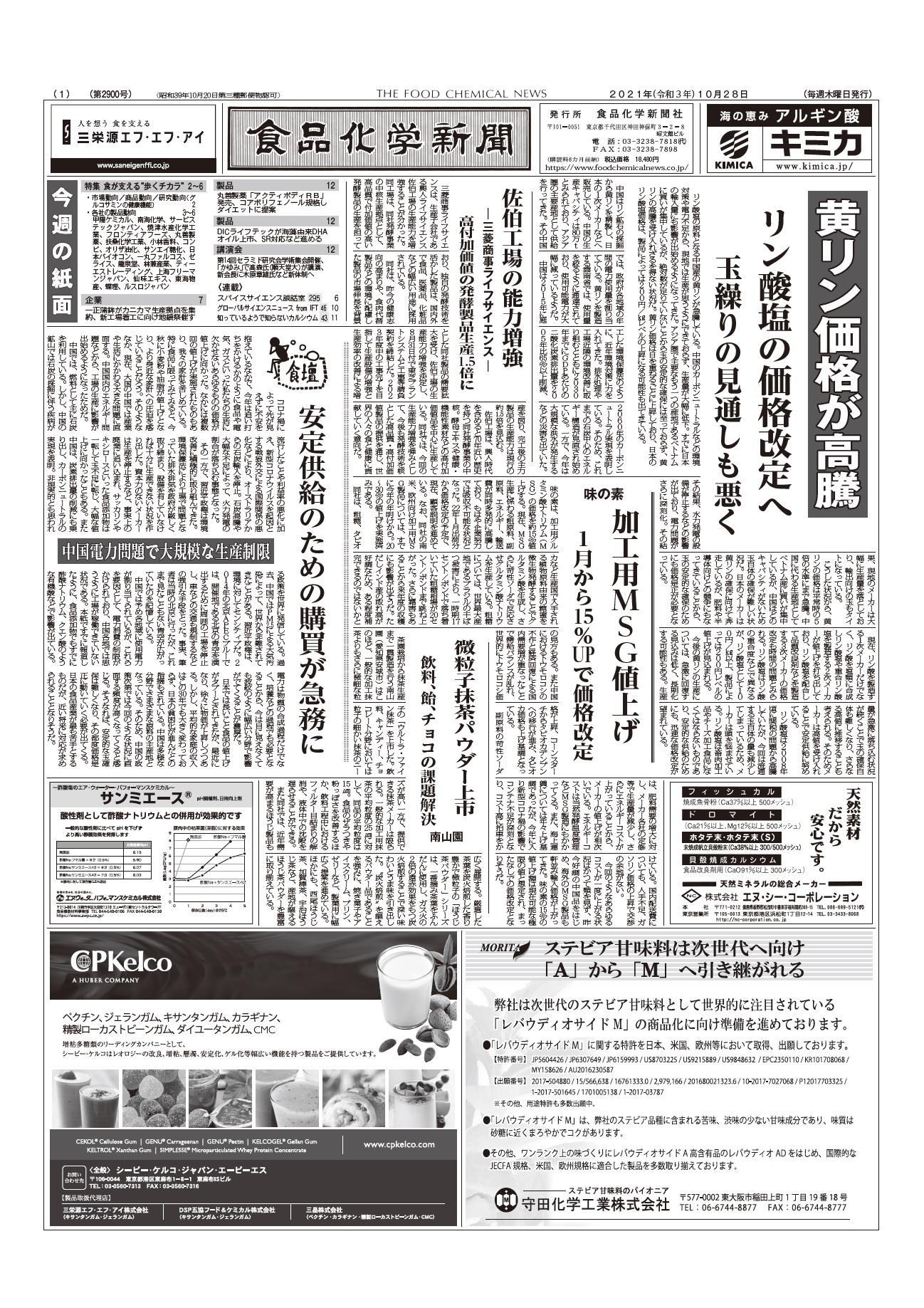 食品化学新聞第2900号