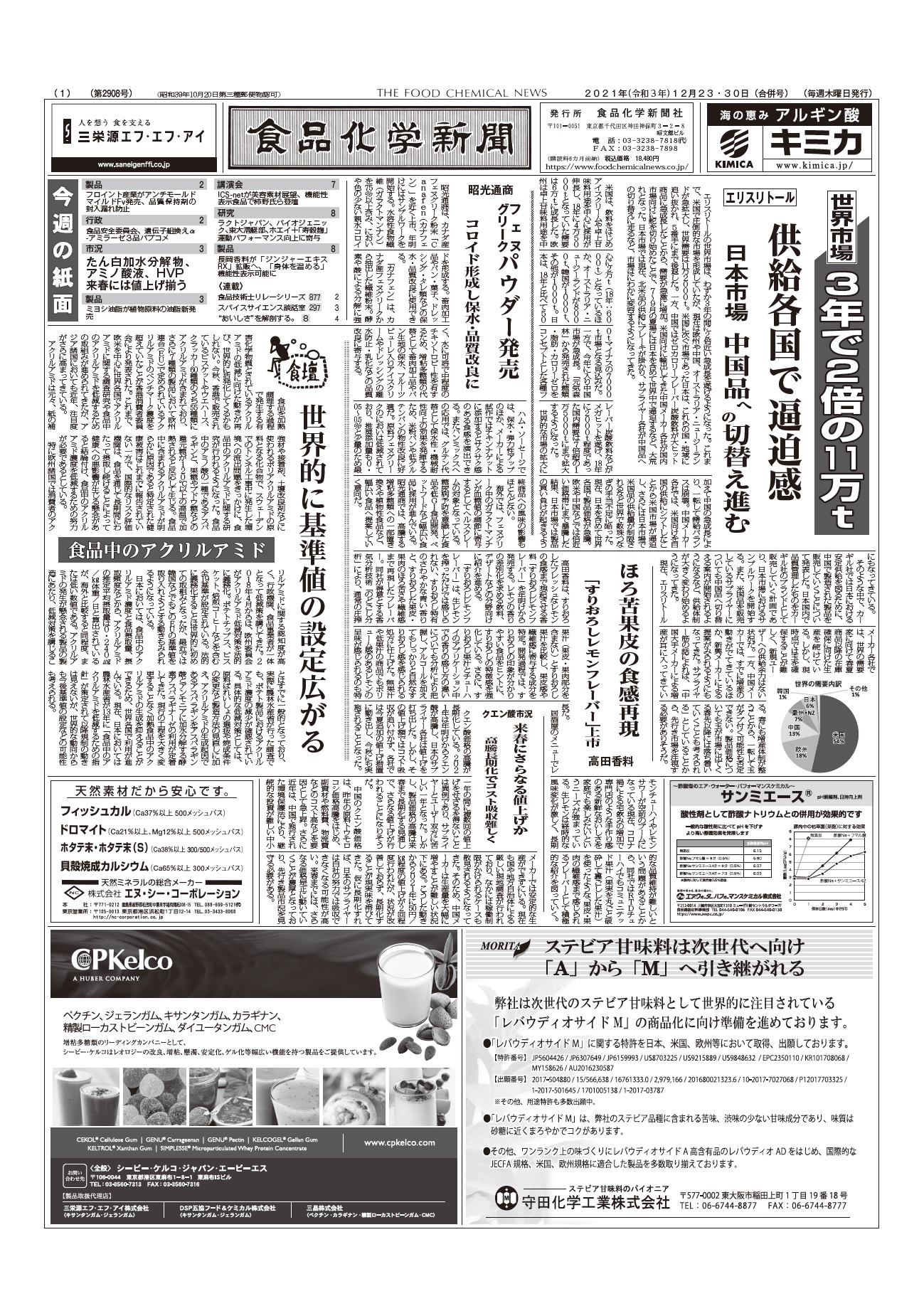 食品化学新聞第2908号