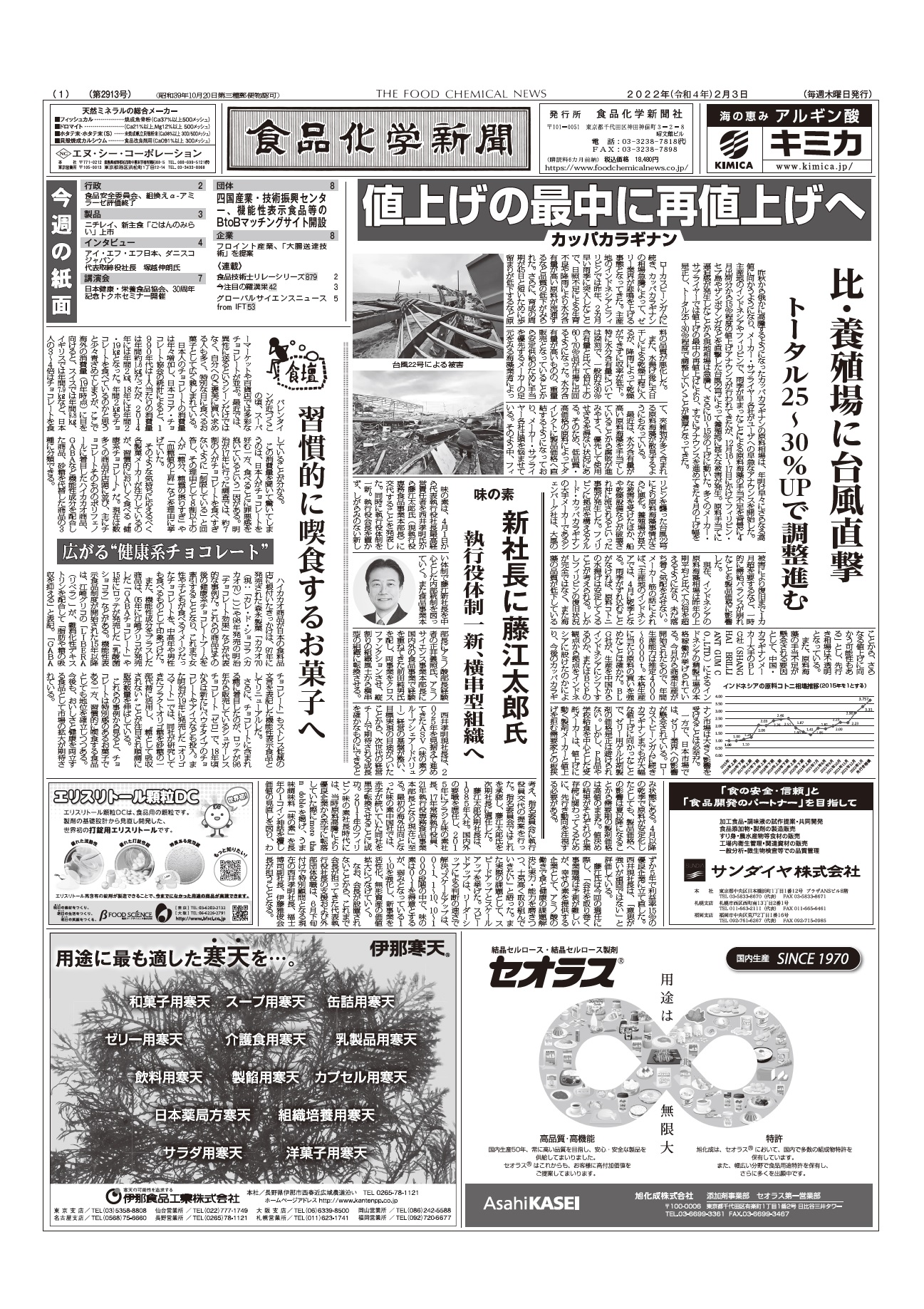 食品化学新聞第2913号