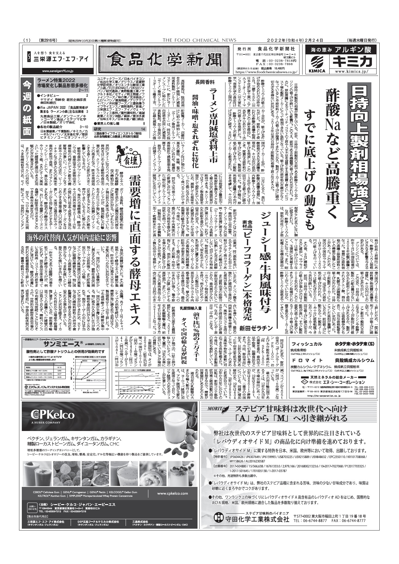 食品化学新聞第2916号