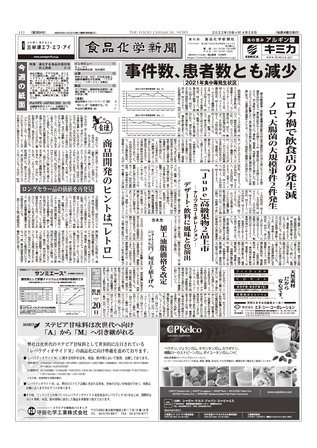 食品化学新聞第2924号