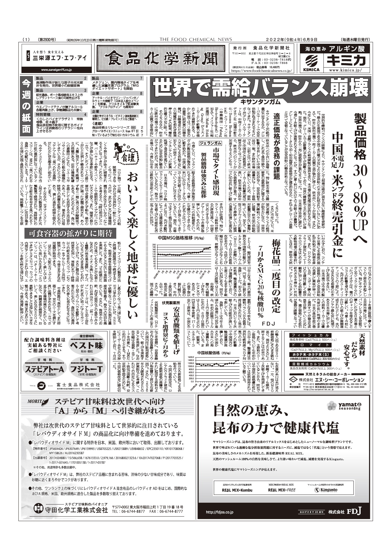 食品化学新聞第2930号