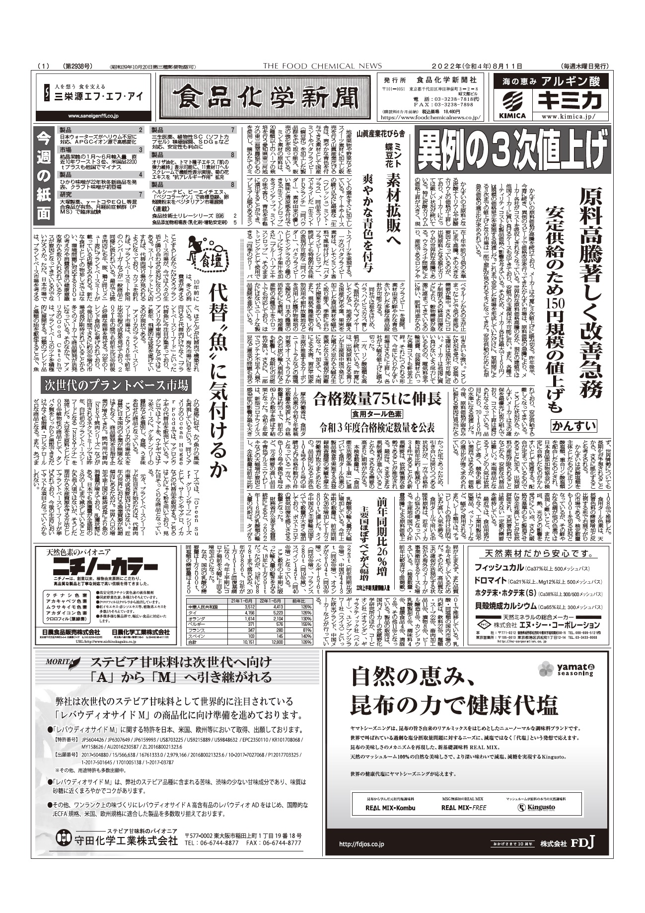 食品化学新聞第2938号