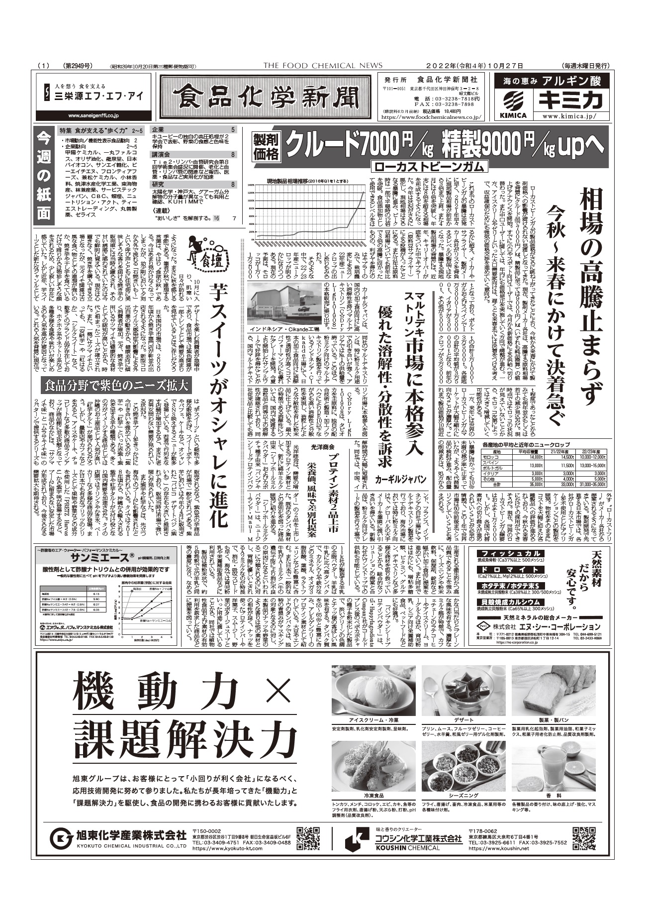 食品化学新聞第2949号