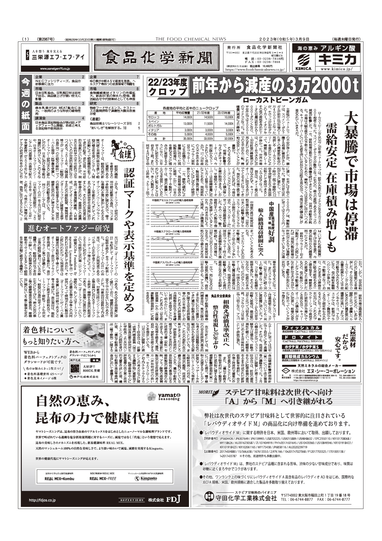 食品化学新聞第2967号