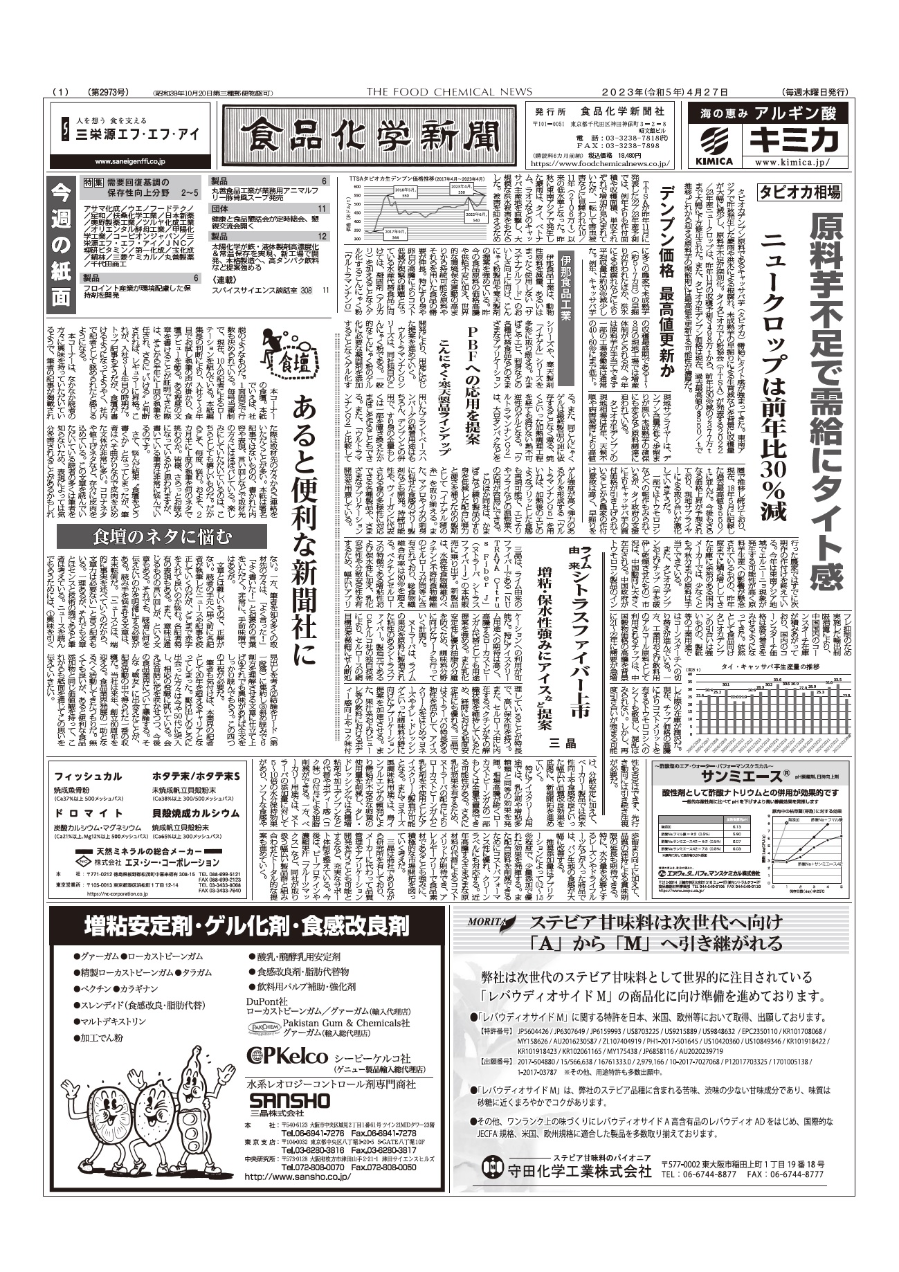 食品化学新聞第2973号