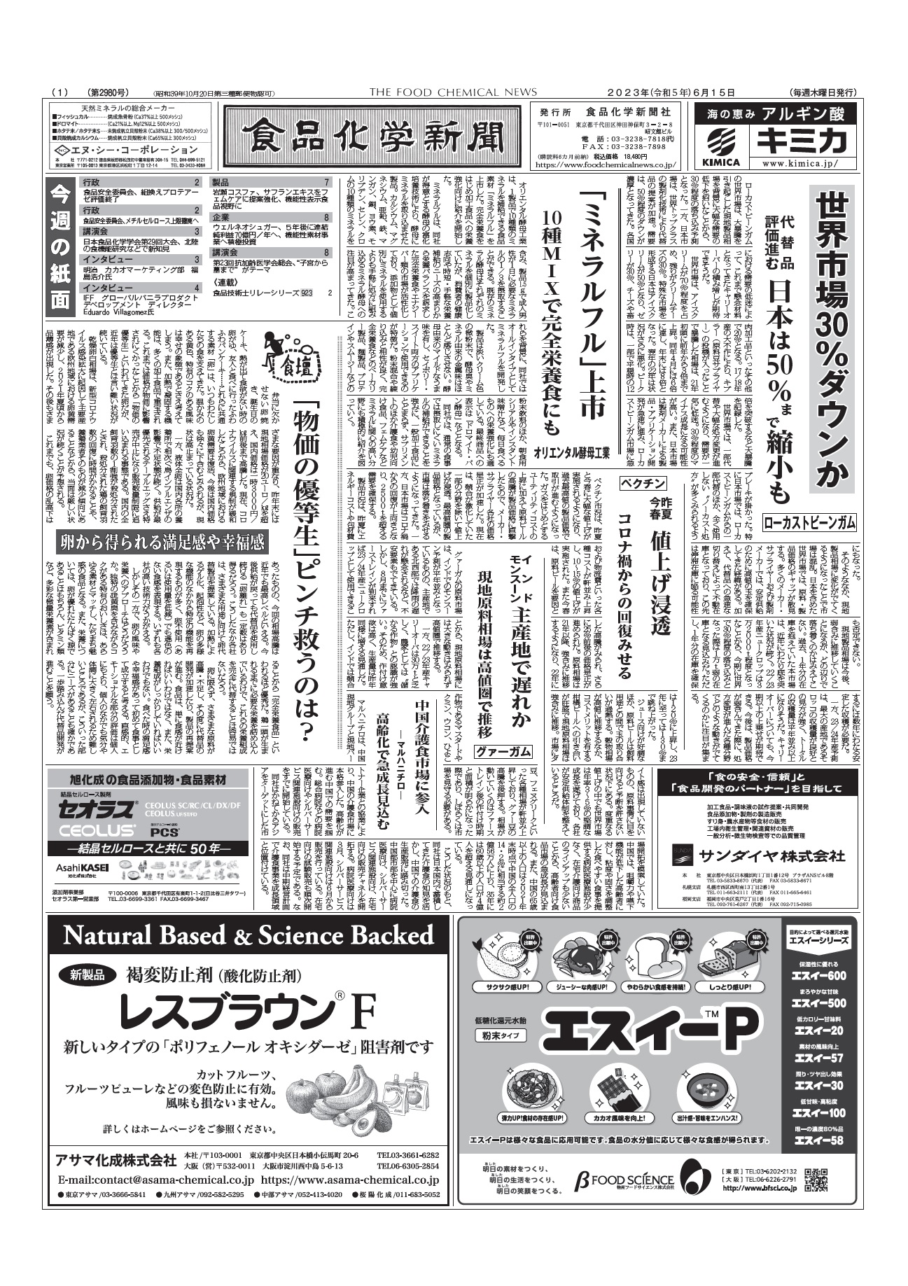 食品化学新聞第2980号