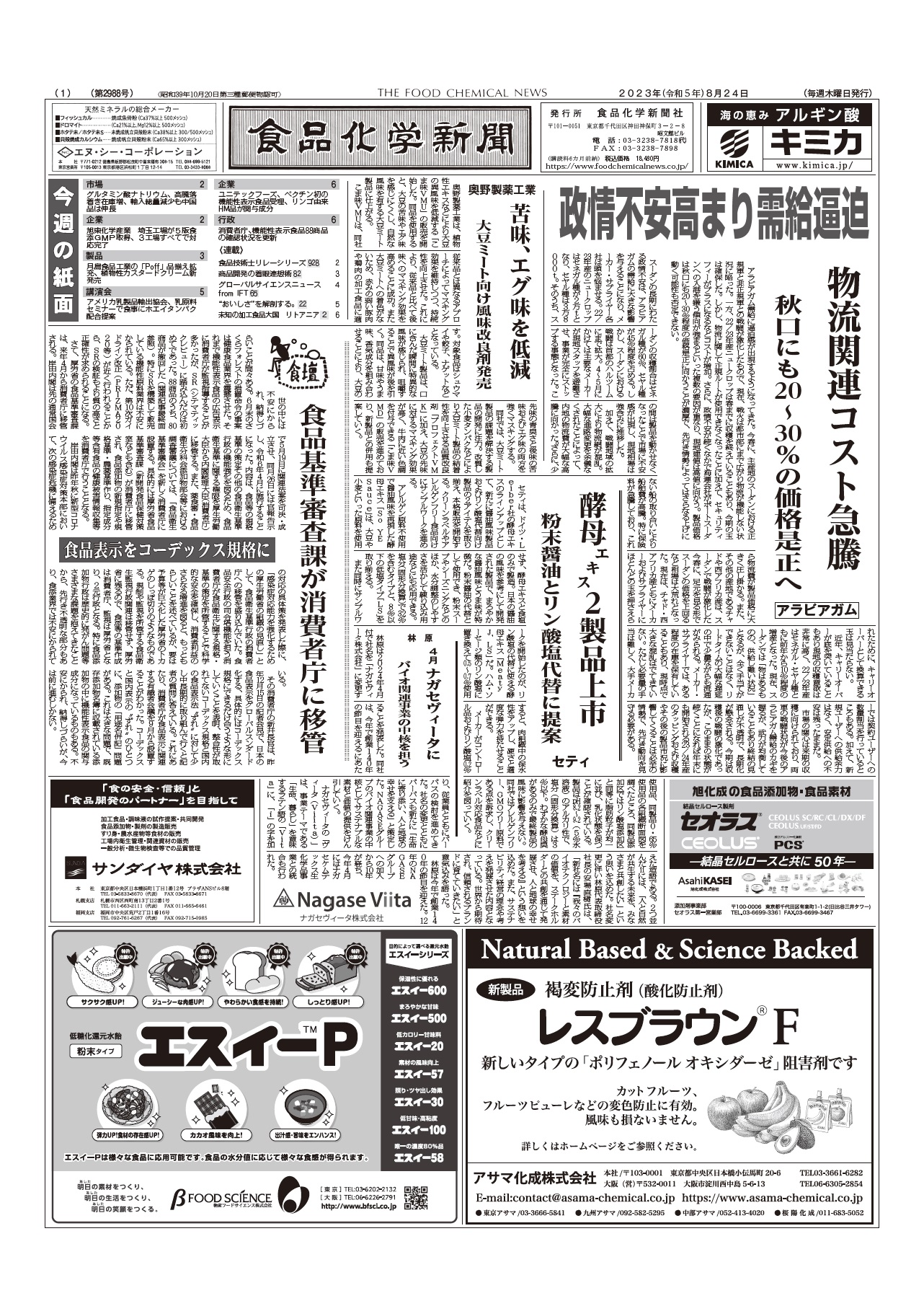 食品化学新聞第2988号